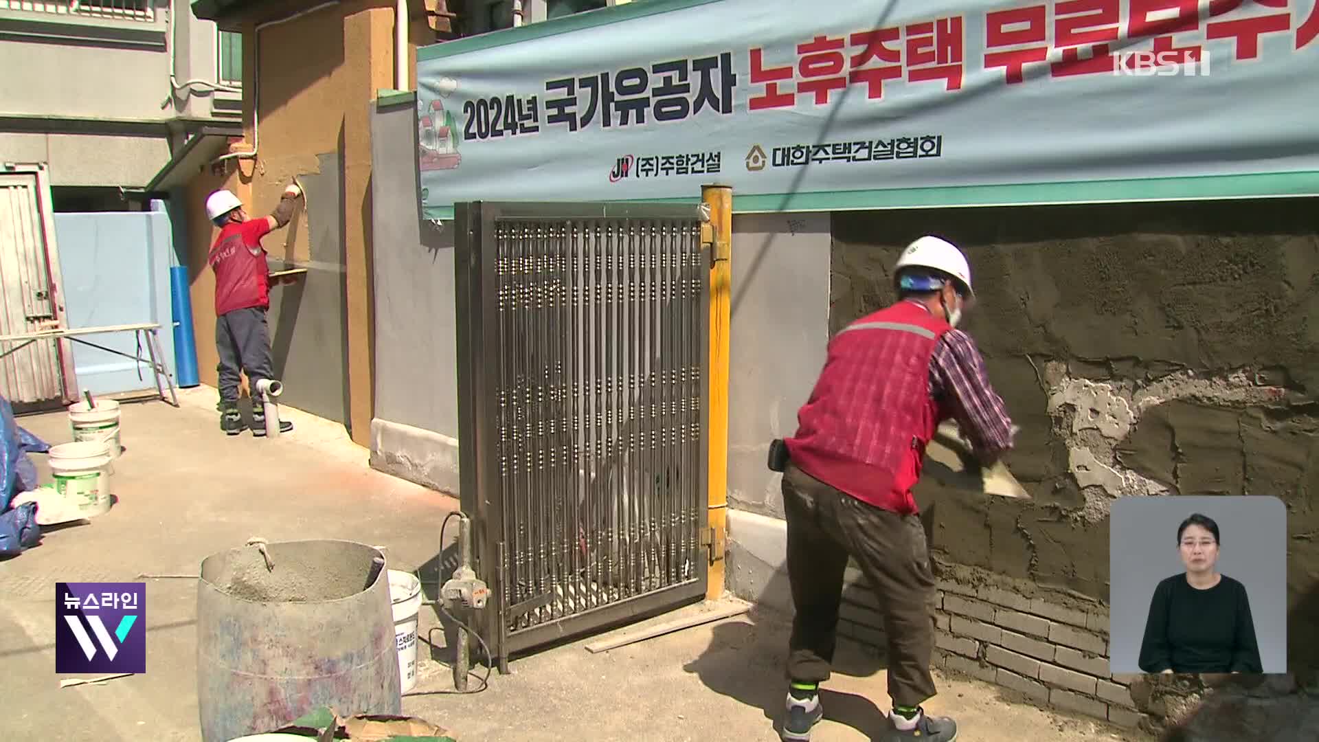 “찜통같은 집 대신 새집으로”…국가유공자 노후주택 무료 보수