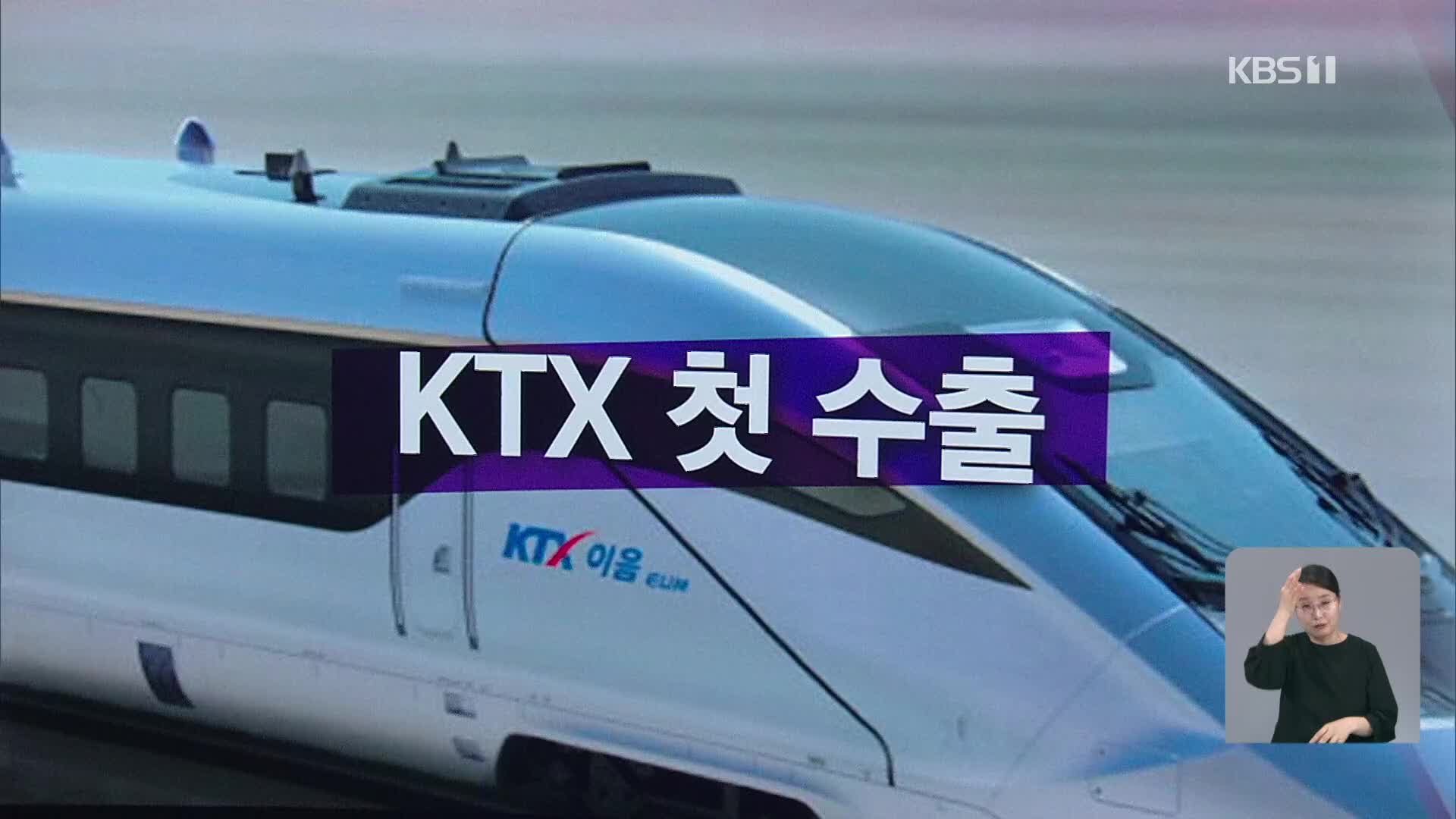 [오늘의 W] KTX 첫 수출 외