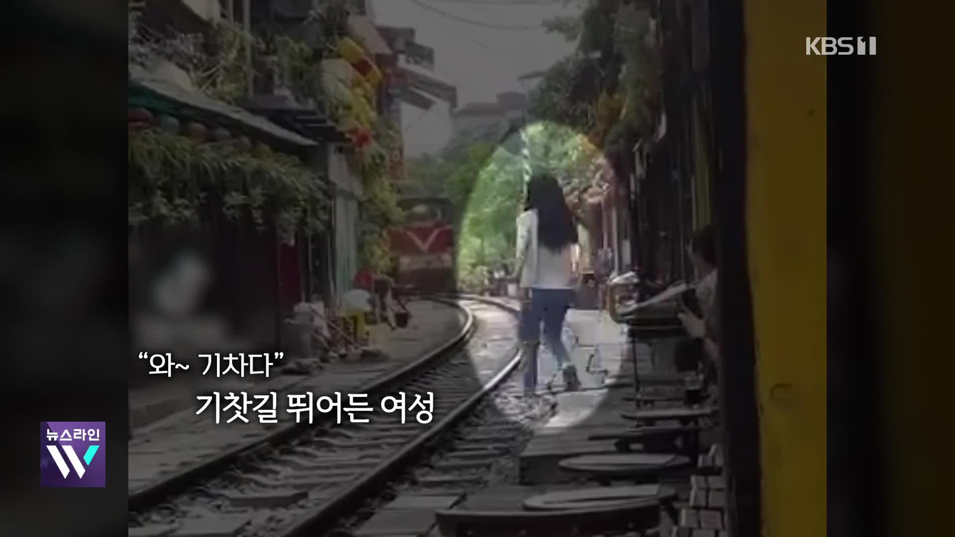 [오늘의 영상] ‘인생 사진’ 찍으려 달려오는 기차 앞으로 뛰어든 여성