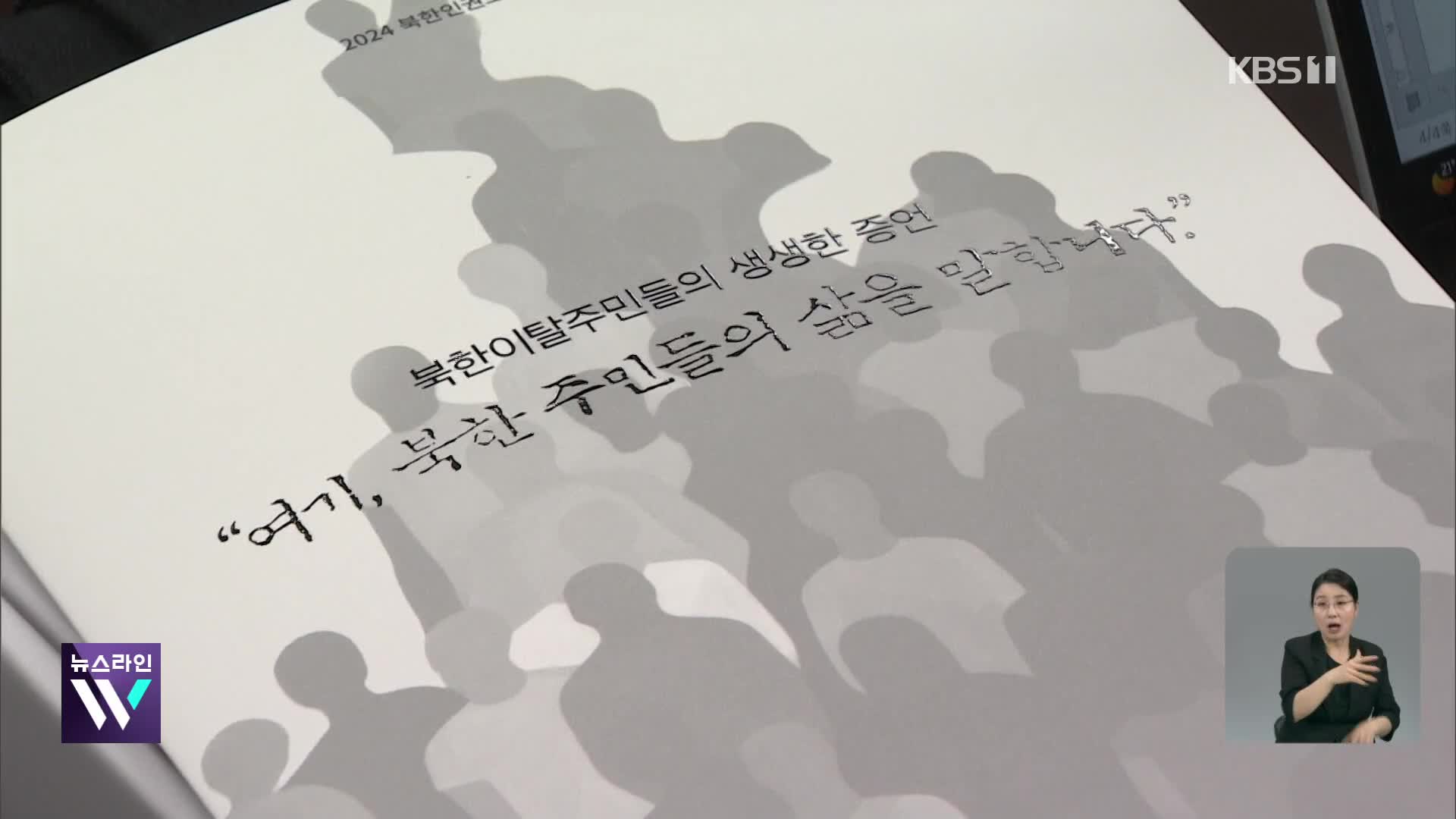 “남한 노래·영화 유포했다고 공개 처형”…2024 북한인권보고서에 담긴 실상