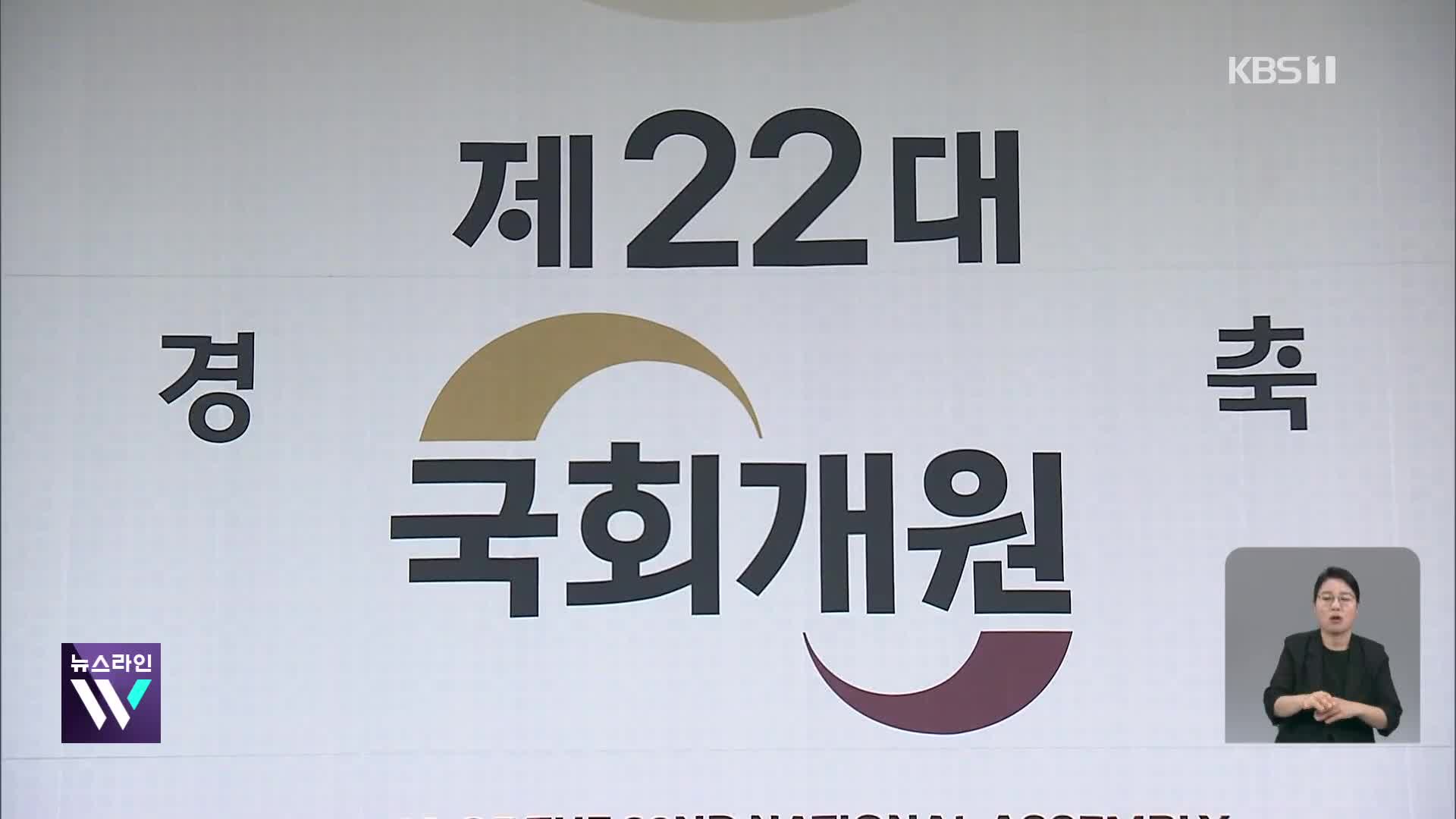 정국 급랭…내일 ‘22대 국회 개원식’도 연기