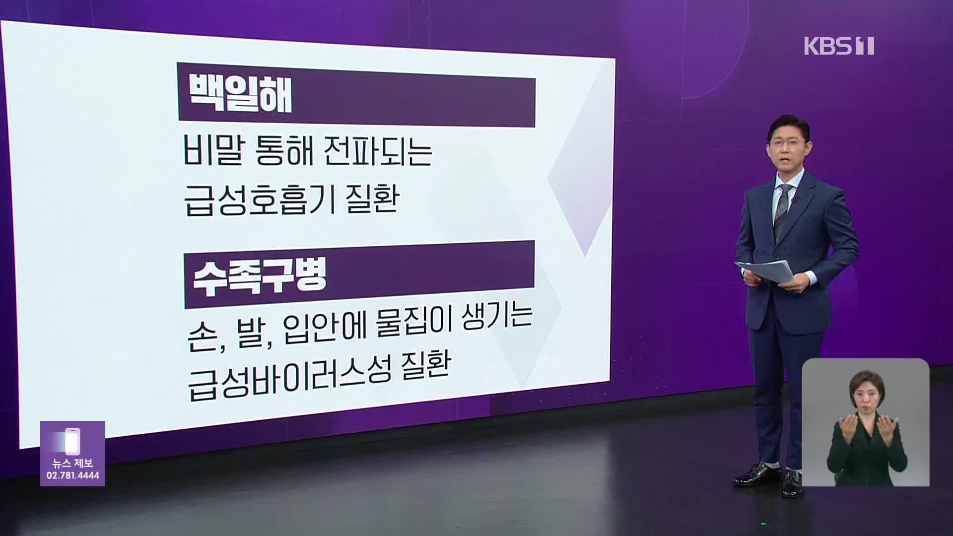 백일해·수족구병 주의보…증상과 예방은?