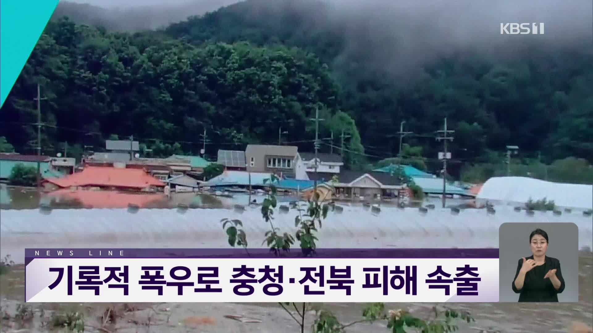 [오늘의 W] 기록적 폭우로 충청·전북 피해 속출 외