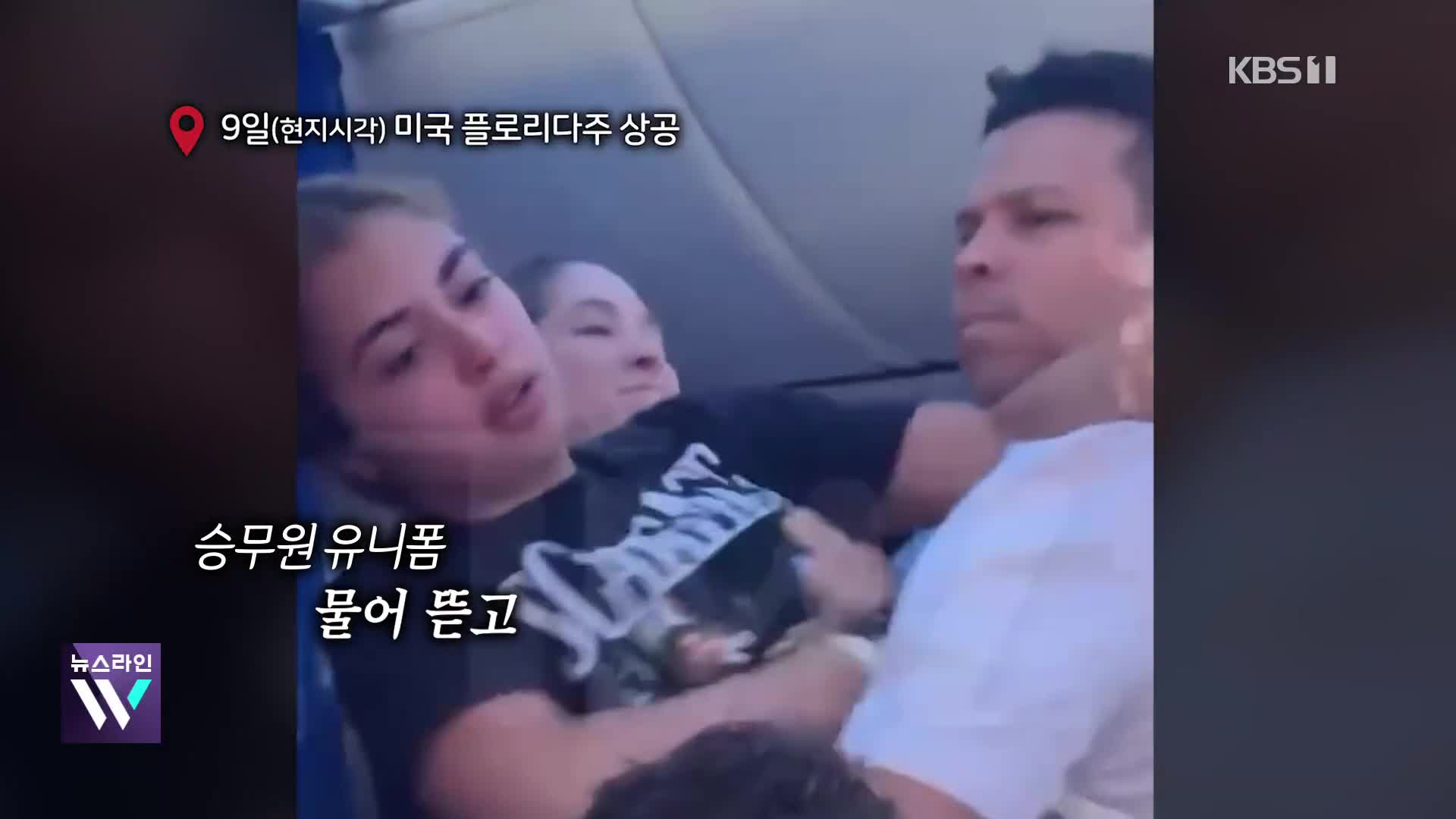 [오늘의 영상] 승무원 물어뜯고 괴성에 욕설까지…공포의 비행