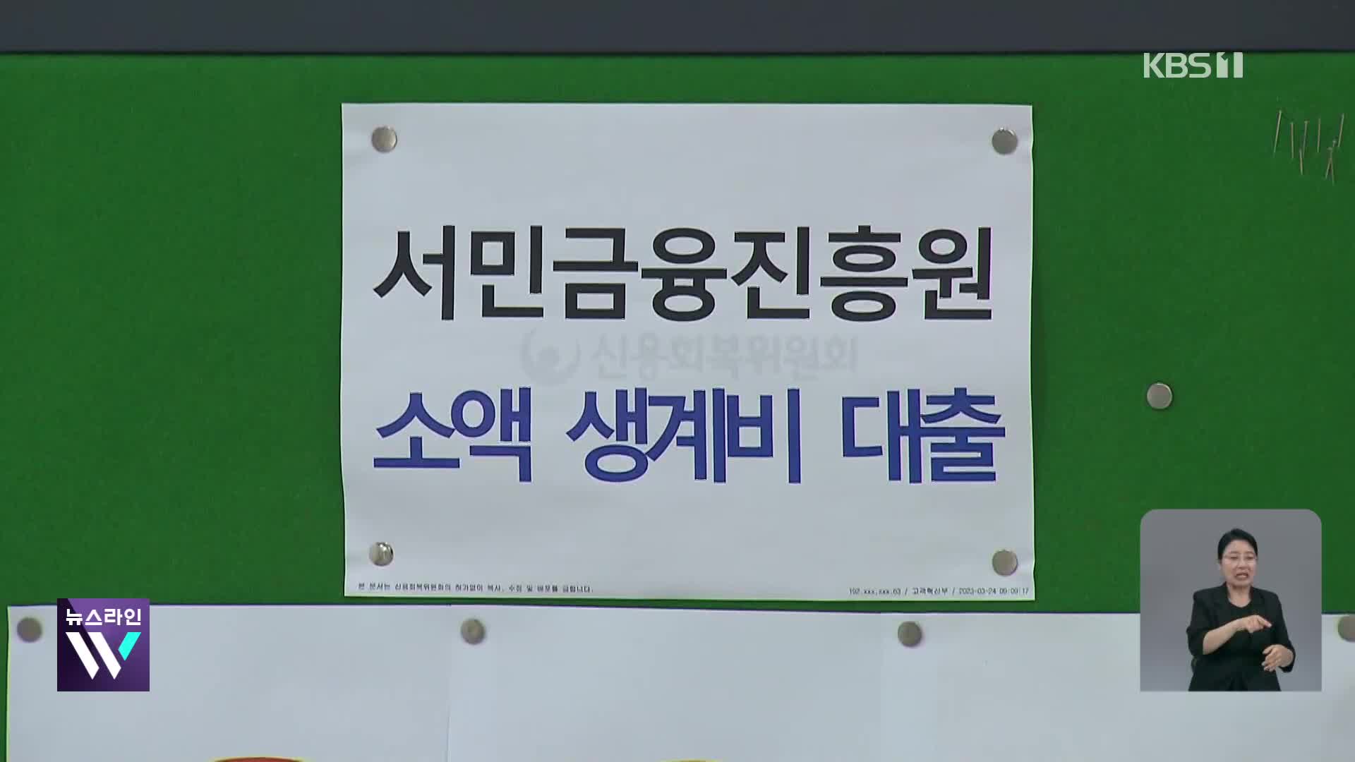 생계비 100만 원 빌리려고 27만명 몰렸다…‘불황형 대출’ 느는데 재원은?