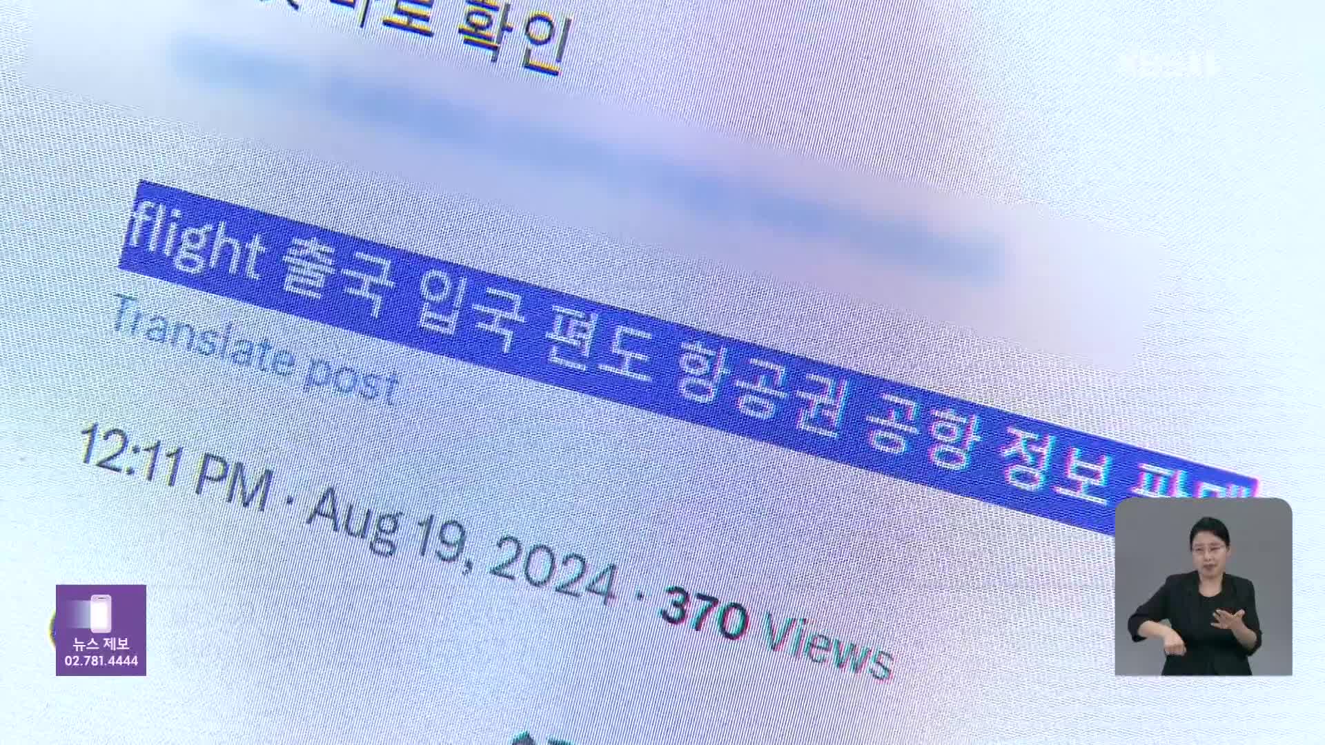 “아이돌 항공 정보 ‘삼만 원’”…범죄 낳는 ‘정보 거래’ 기승