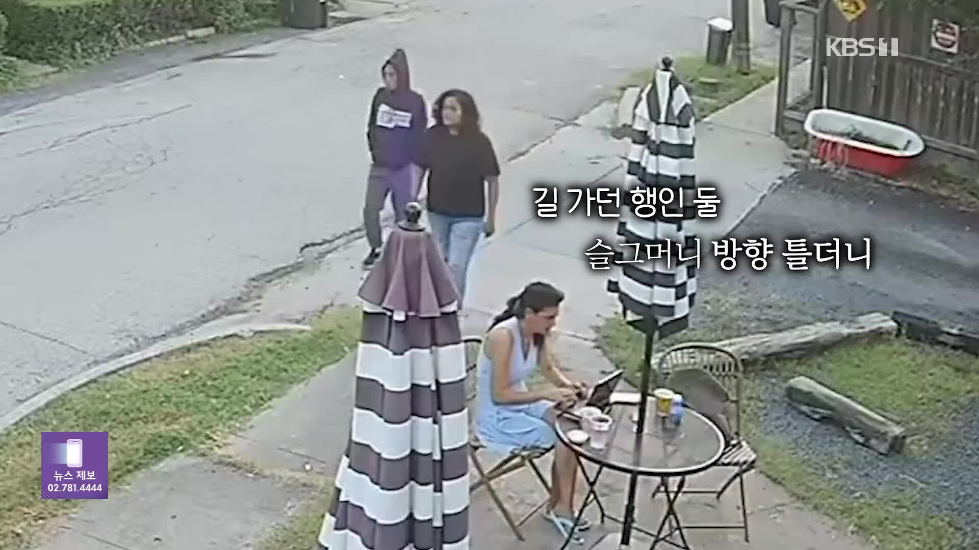 [오늘의 영상] ‘천조국’ 이라더니…미국 치안, 왜 이래?