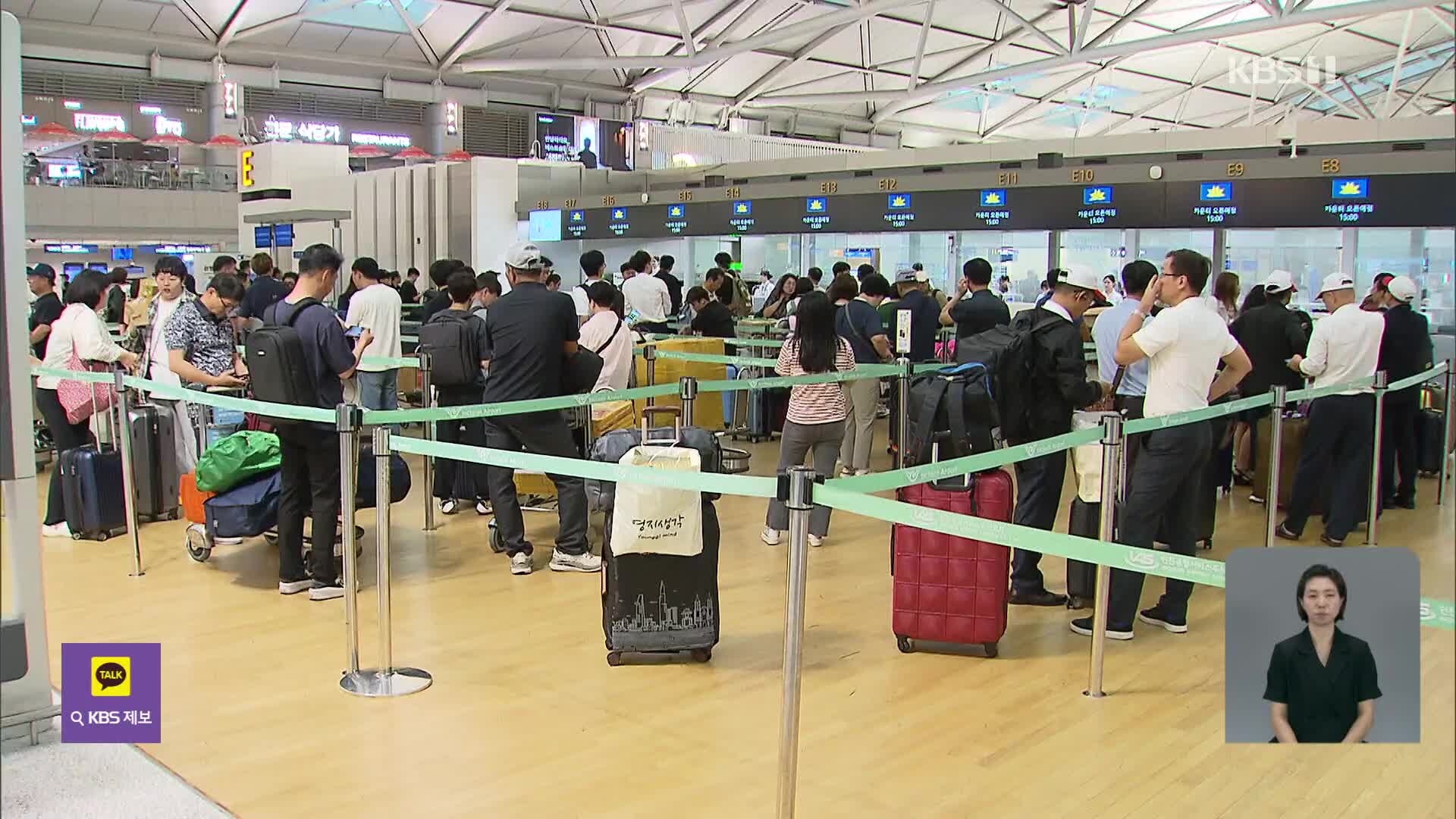 “연휴 맞이 가족과 여행 가요”…인천공항 120만 명 이용