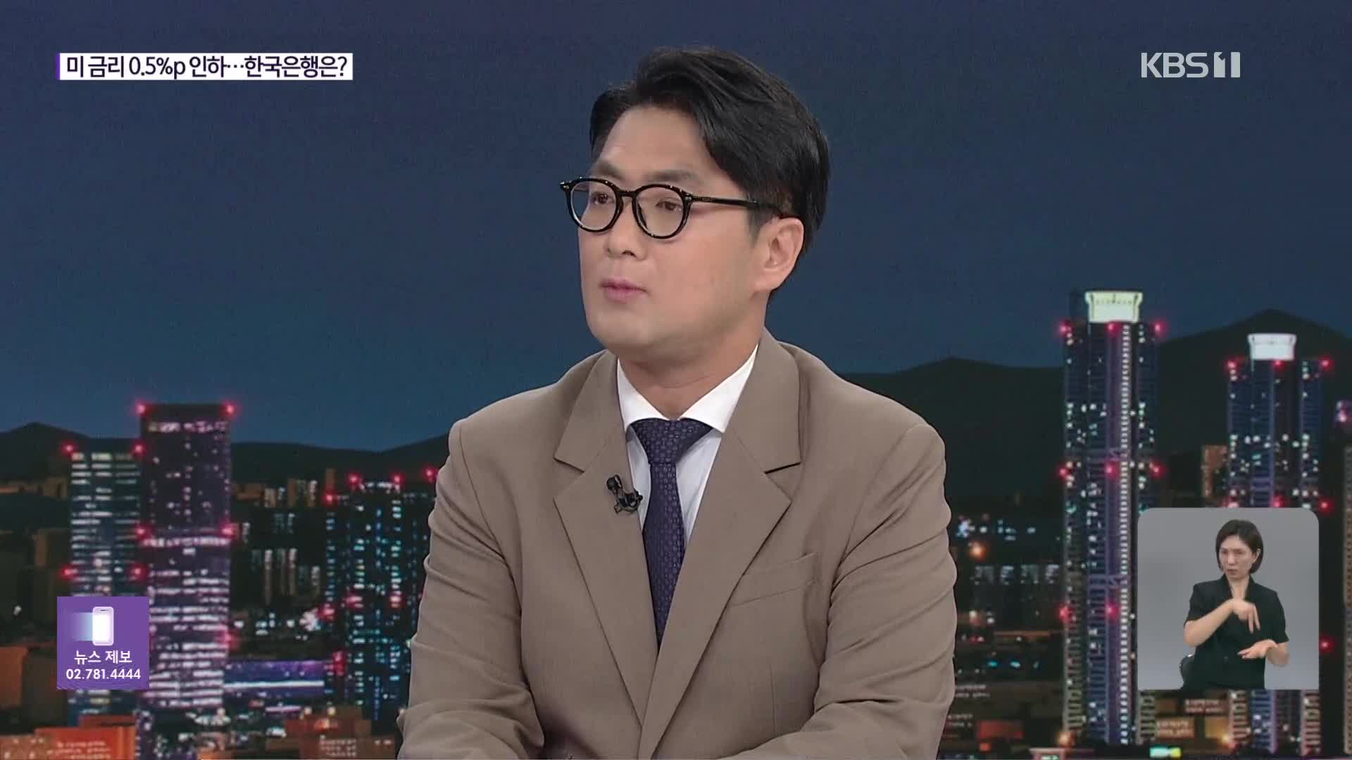 미 금리 0.5%p 인하…한국은행은?