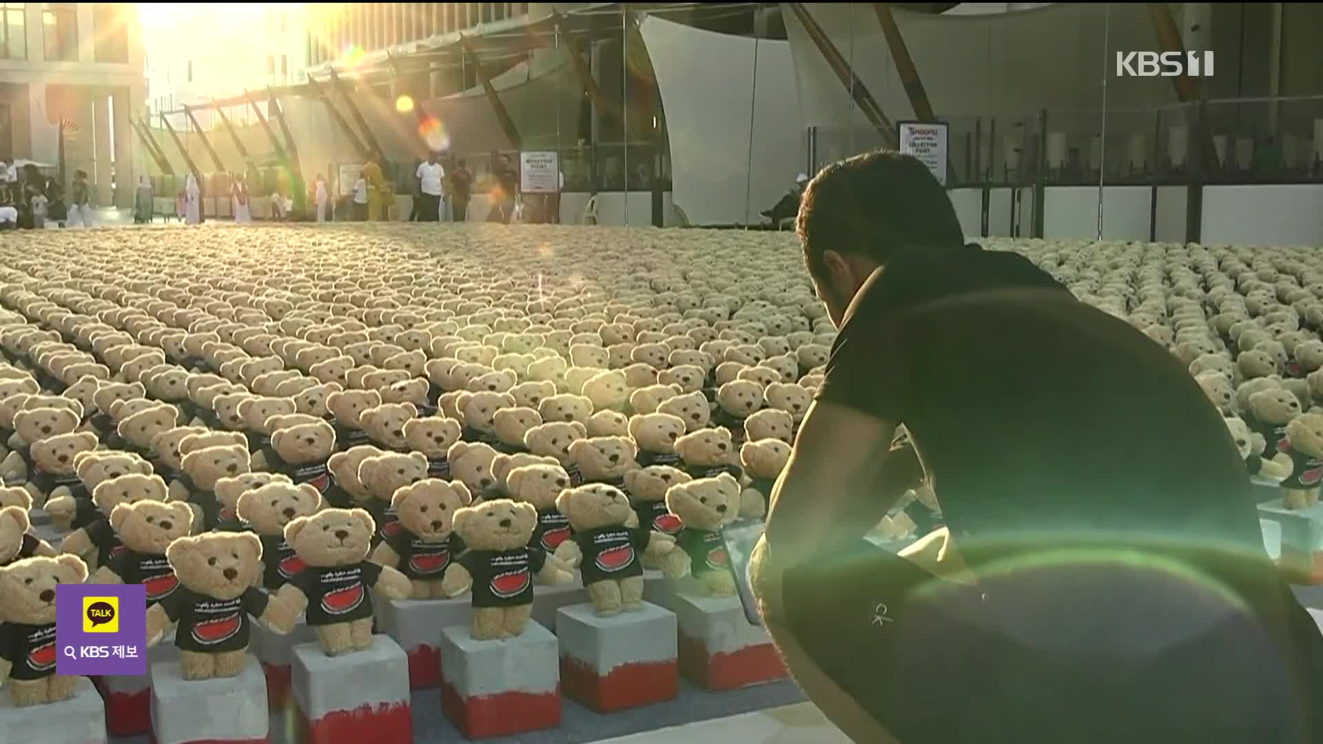 [오늘의 영상] “저는 사람입니다” 귀여운 곰 인형 1만 5천 개의 사연