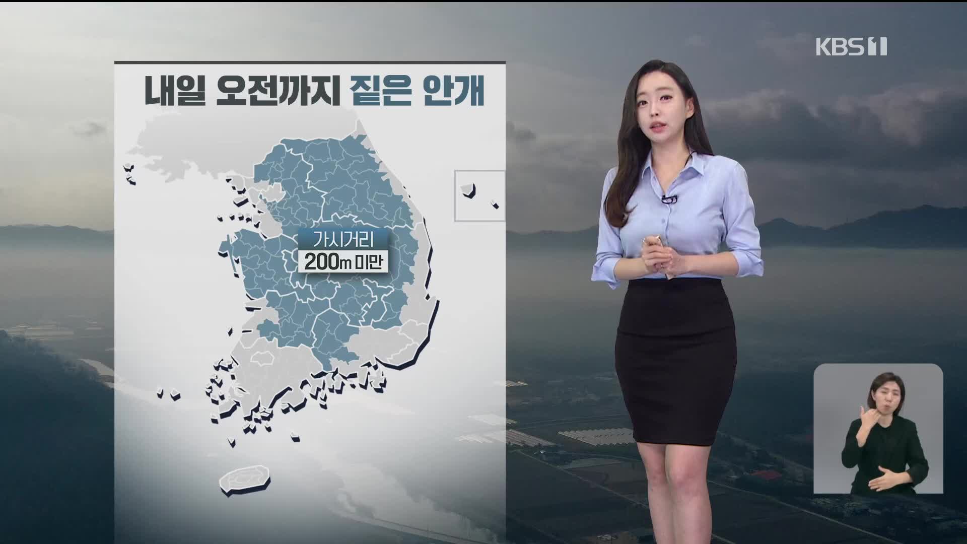 [라인W 날씨] 출근길 안개 조심…모레 전국 비