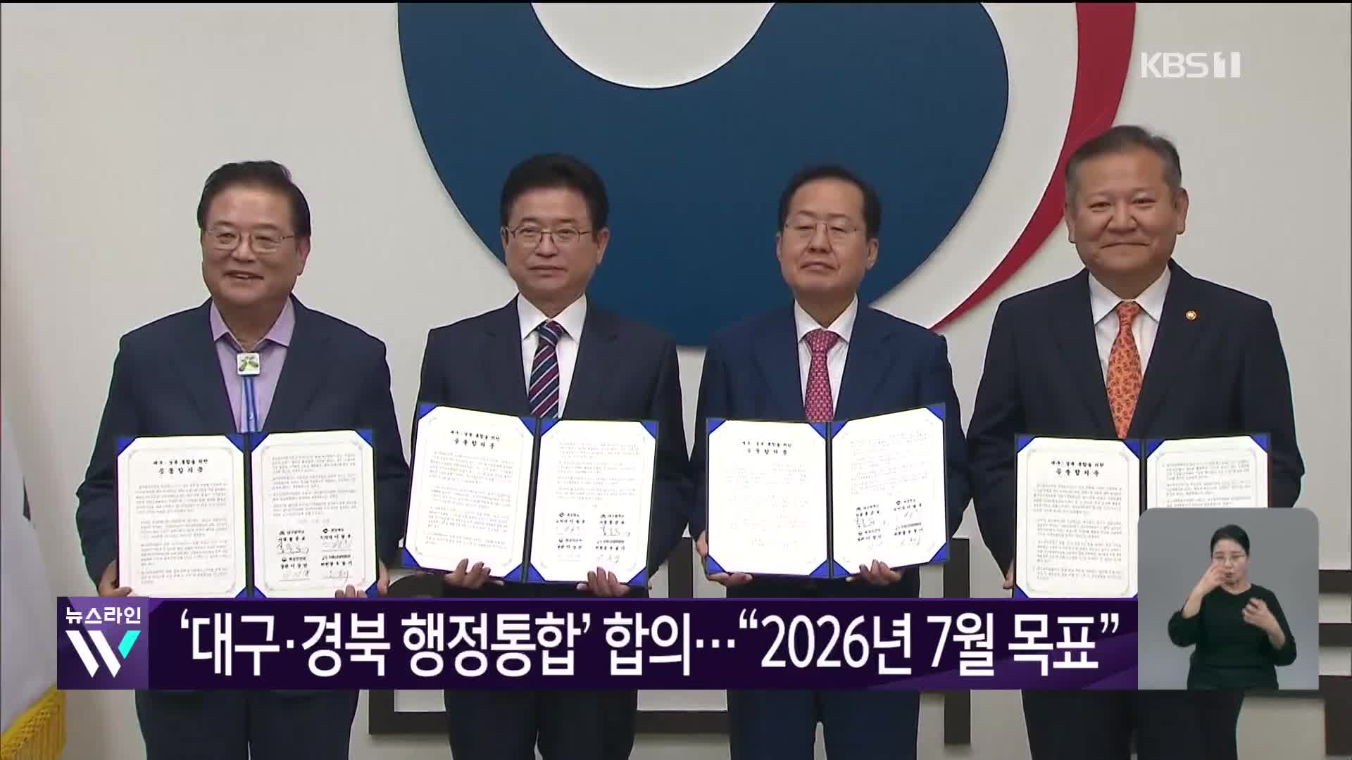 ‘대구·경북 행정통합’ 합의…“2026년 7월 목표”