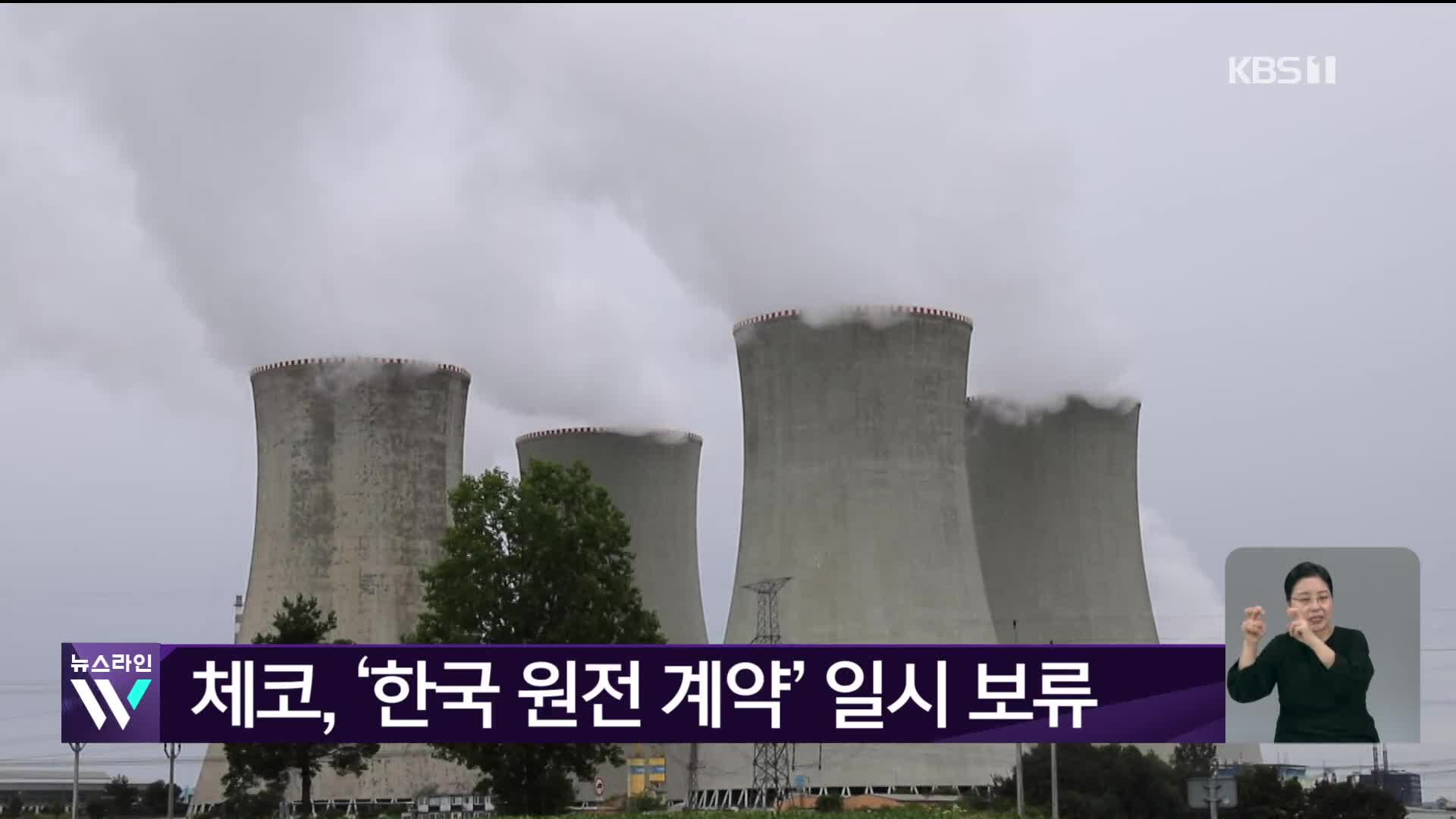 체코, ‘한국 원전 계약’ 일시 보류