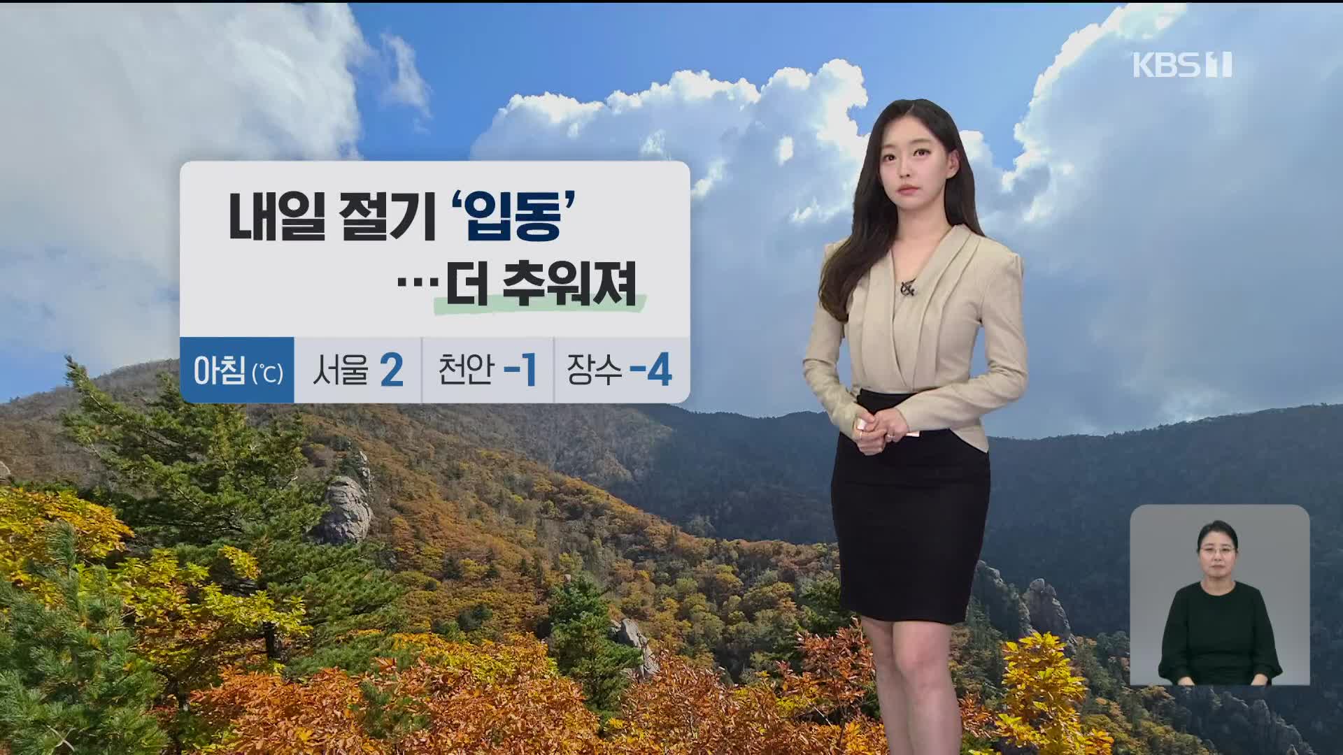 [라인W 날씨] 절기 ‘입동’인 내일 아침 기온 더 낮아져