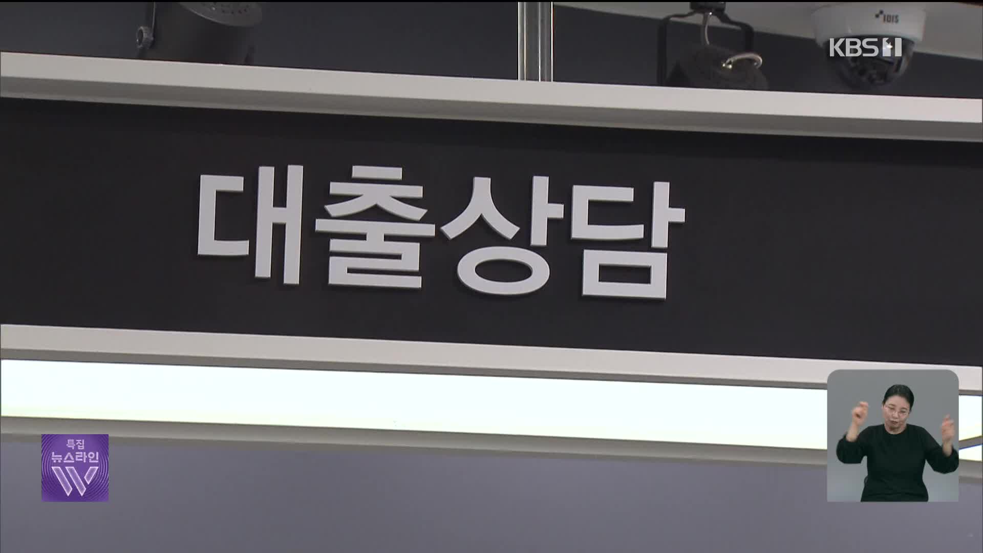 ‘디딤돌 대출’ 다음 달부터 ‘수도권 아파트’ 한도 축소