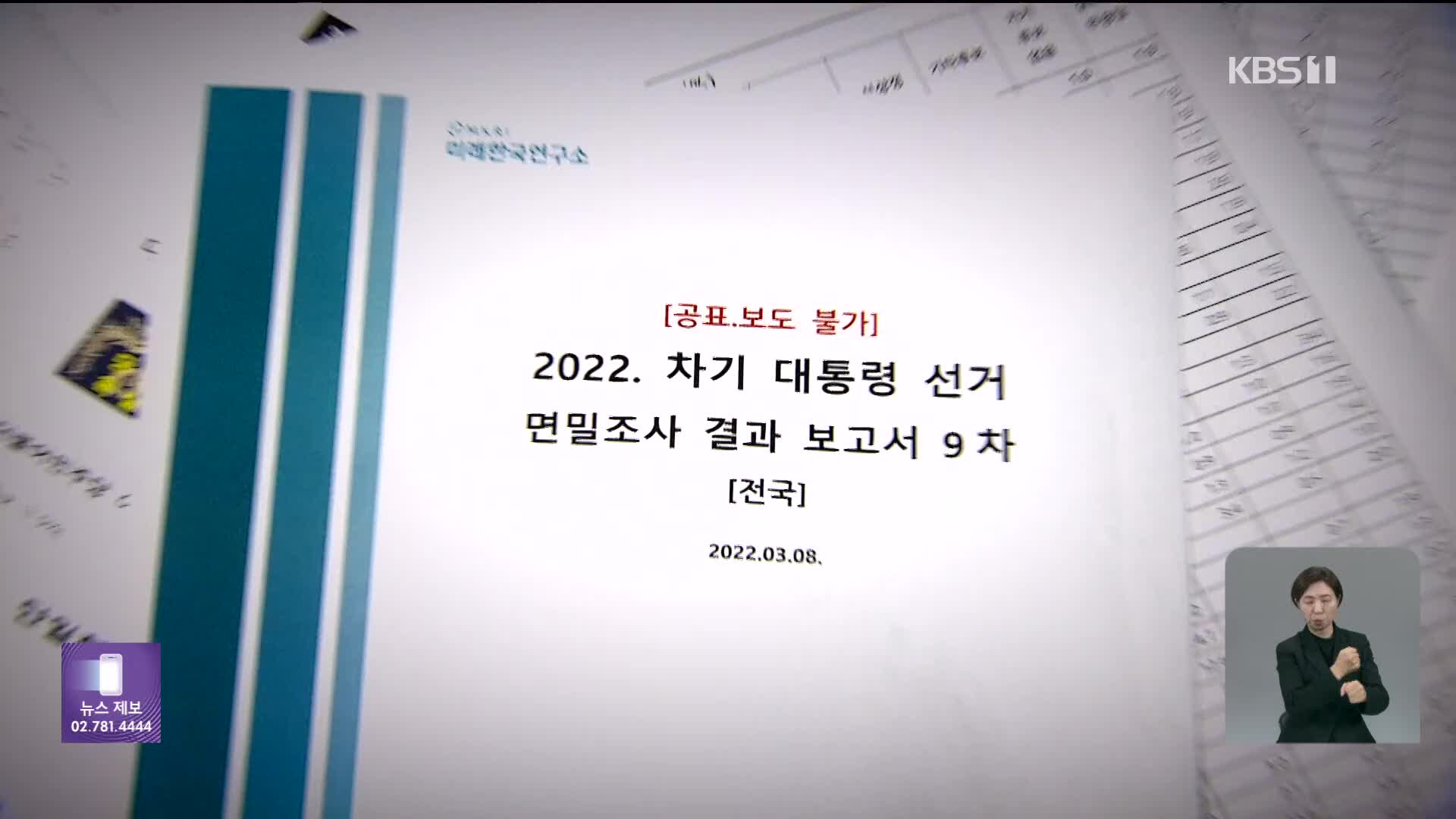 또 다른 여론조사 업체 압수수색…대가성 의혹 커져