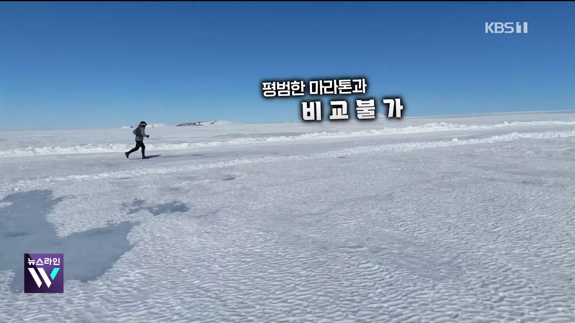 [오늘의 영상] 평범한 달리기는 거부한다! 러닝 끝판왕 ‘남극 마라톤’