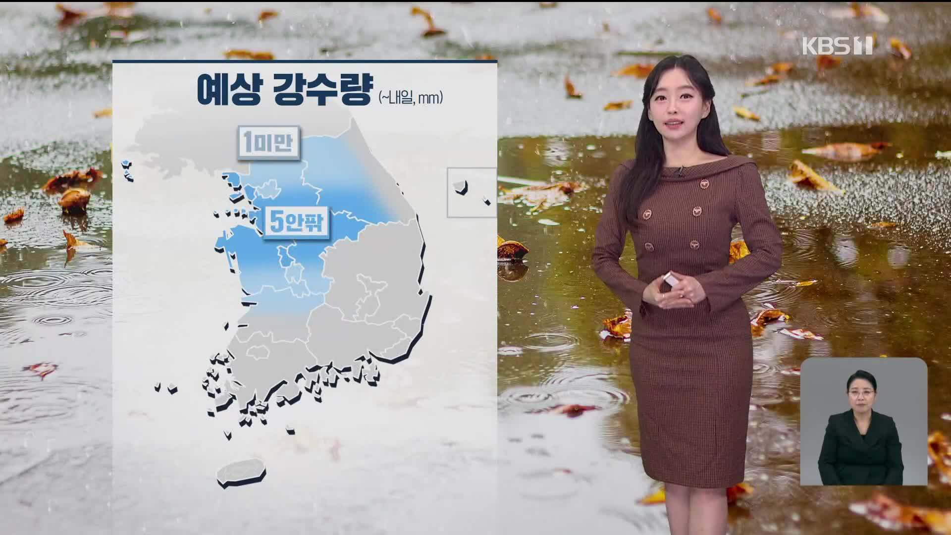 [라인W 날씨] 내일까지 중부지방에 비 조금…기온 오늘보다 높아