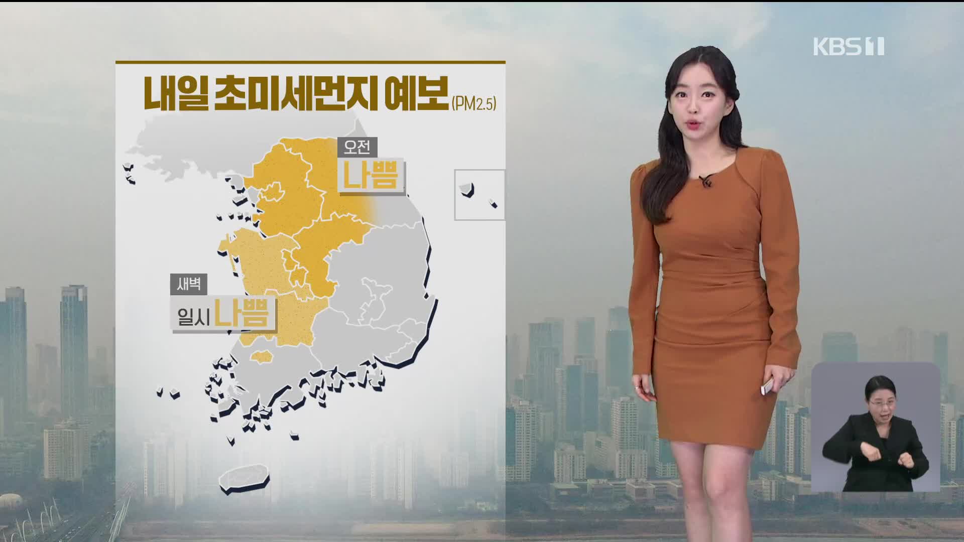 [라인W 날씨] 내일 오전까지 중부 미세먼지 농도 ‘나쁨’ 수준