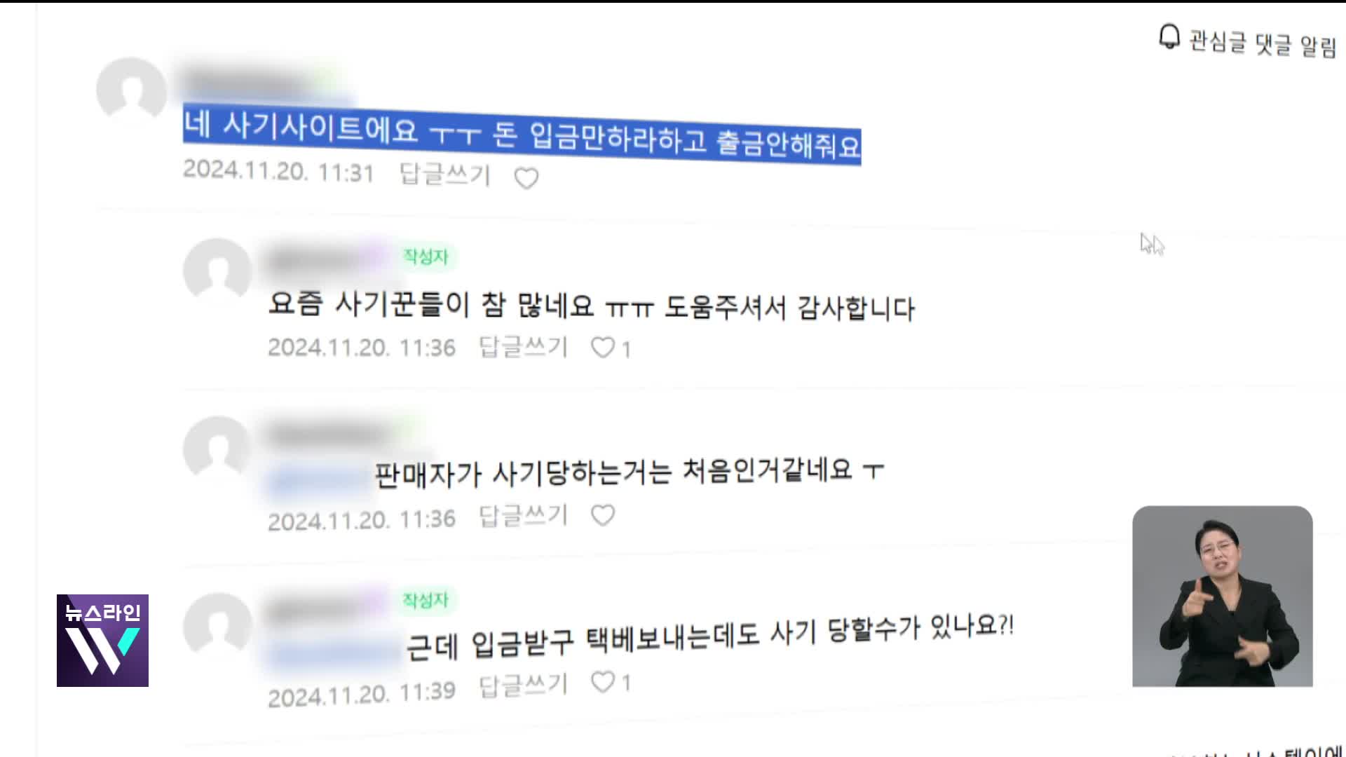 “다른 사이트에서 중고 거래하자”…판매자 상대 신종 사기 기승