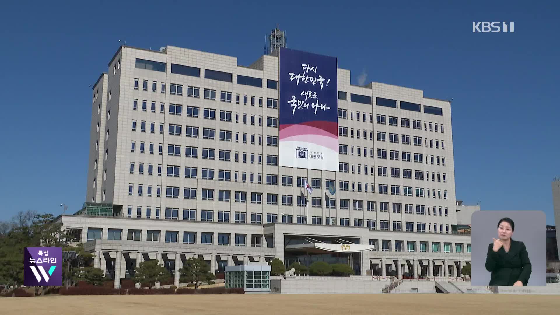 대통령실 압수수색…이 시각 대통령실