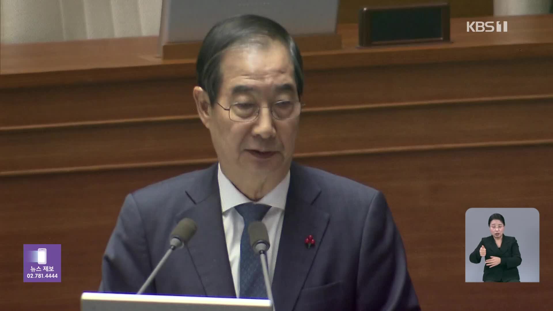 한 총리 “대통령 설득 위해 국무회의 소집, 실체적 흠결”…질타에 사과