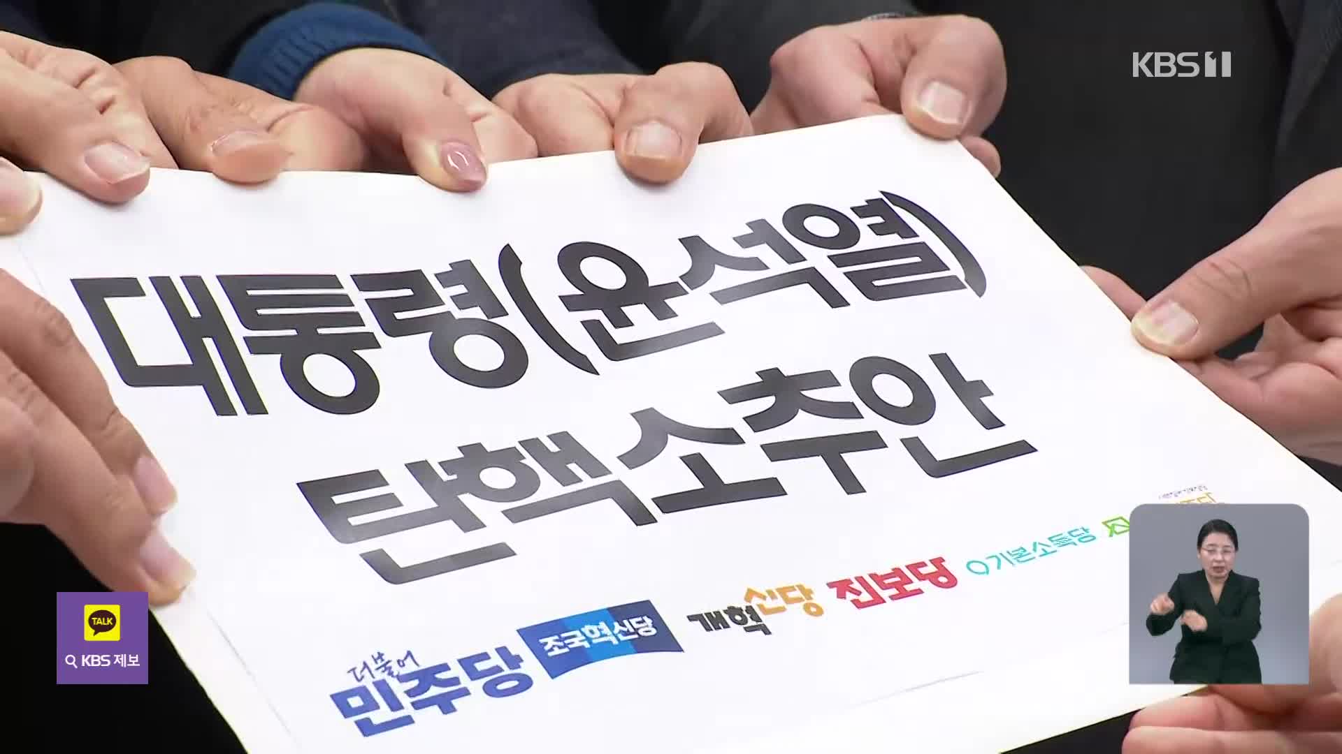 두 번째 윤 대통령 탄핵안 내일 발의…토요일 표결