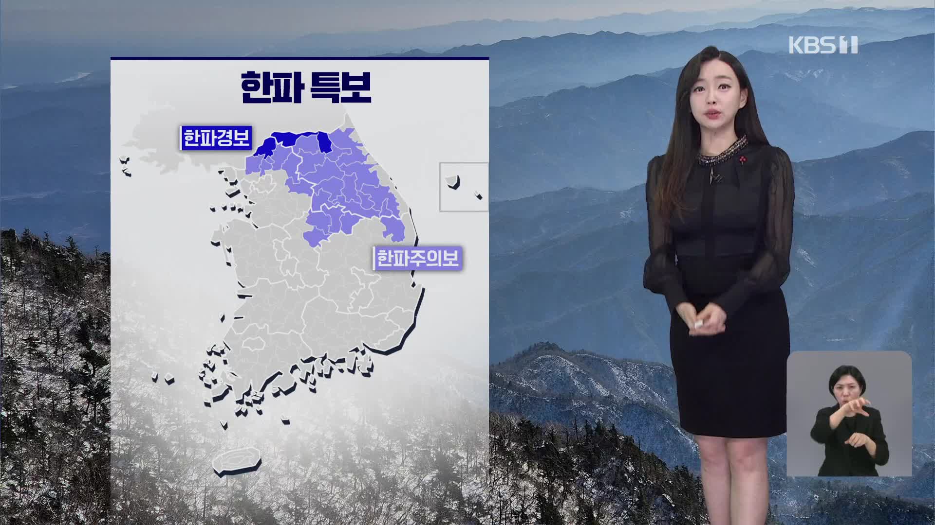 [라인W 날씨] 중부 내륙에 한파 특보, 동해안 산불 조심