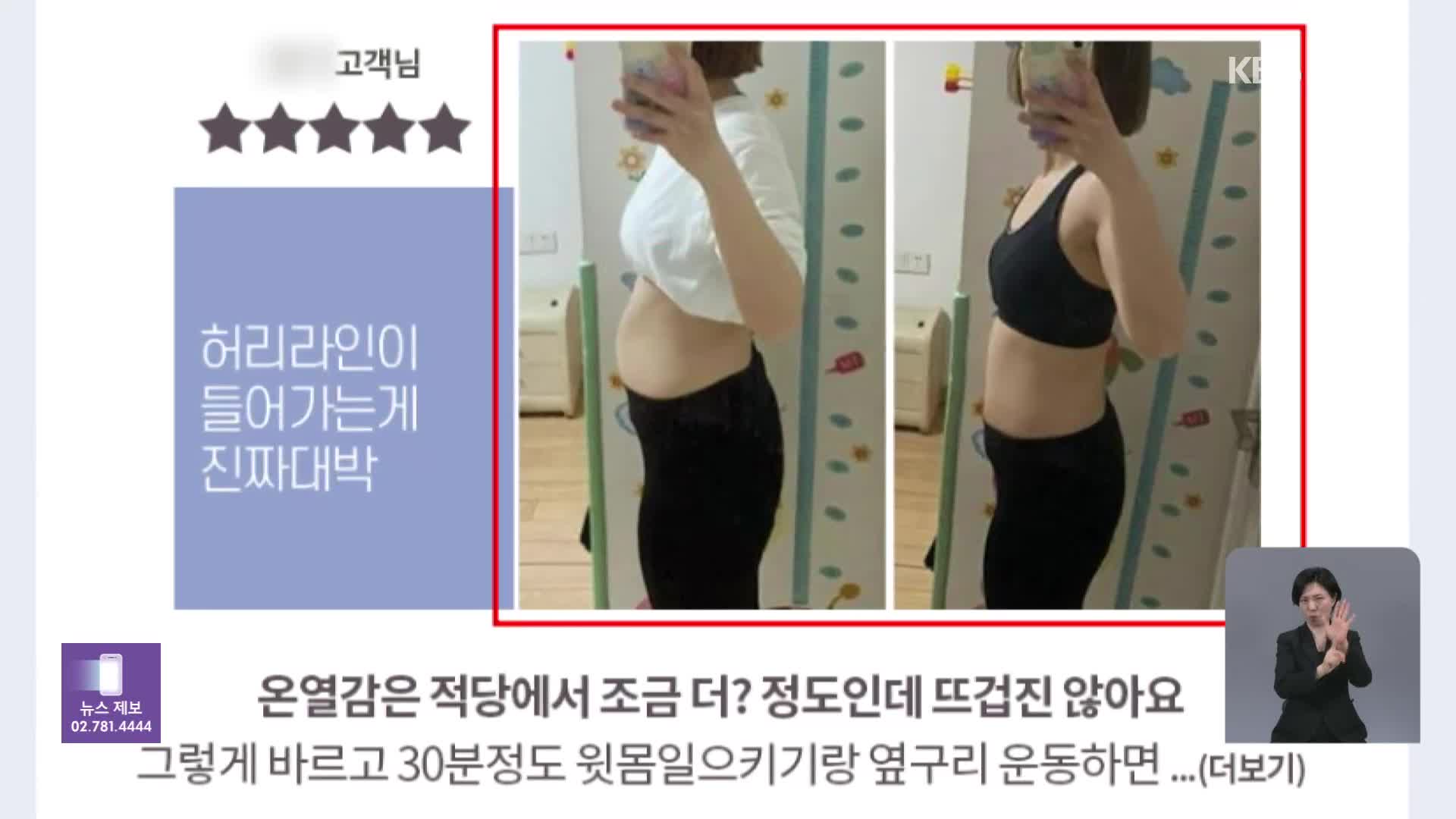 체지방 줄여주는 화장품?…허위·과대광고 124건 적발