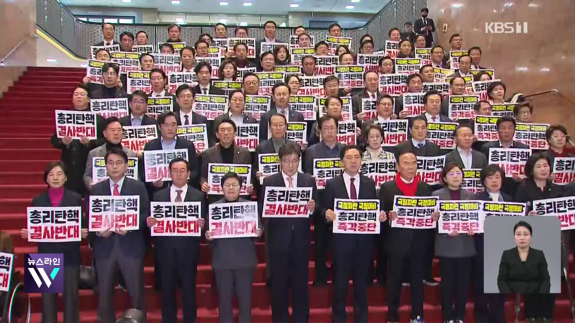 국민의힘 “최악의 탄핵 소추…탄핵 시 권한쟁의심판”