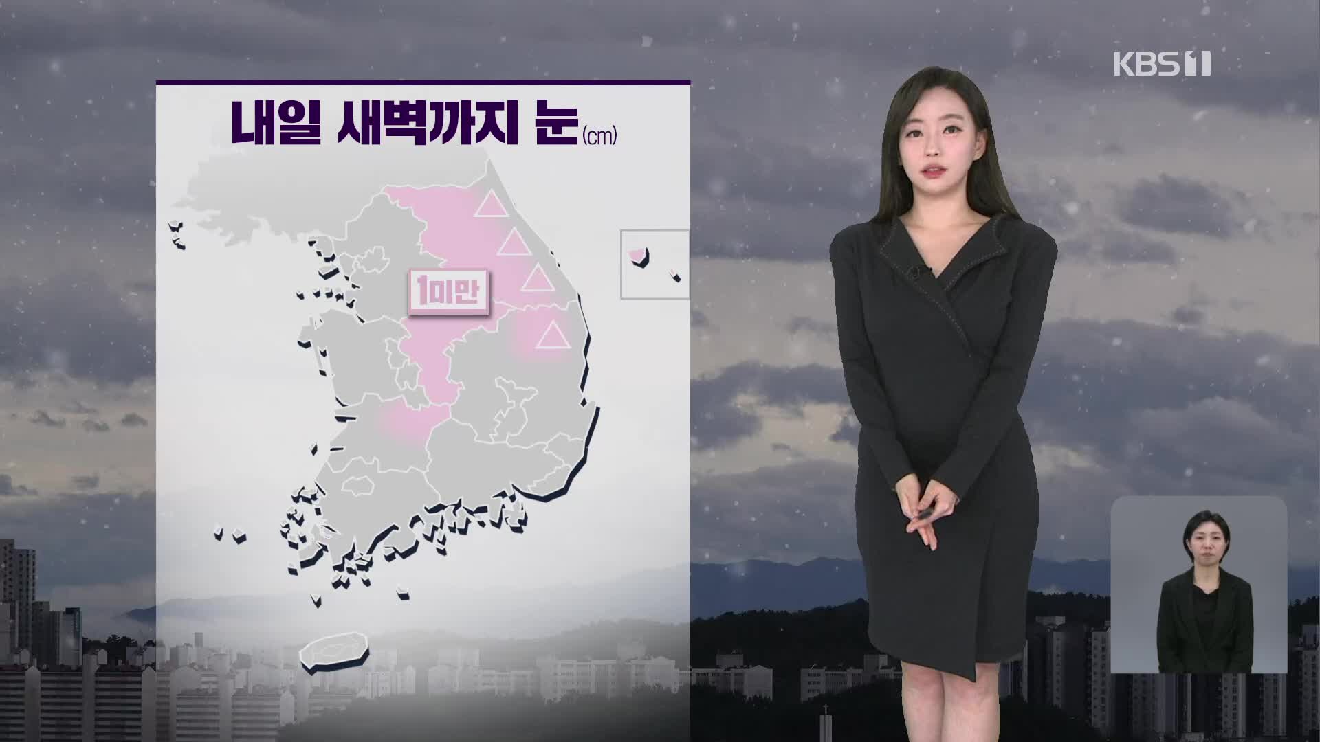 [라인W 날씨] 내일 새벽까지 중부 내륙에 눈…내일 오전까지 미세먼지 ↑