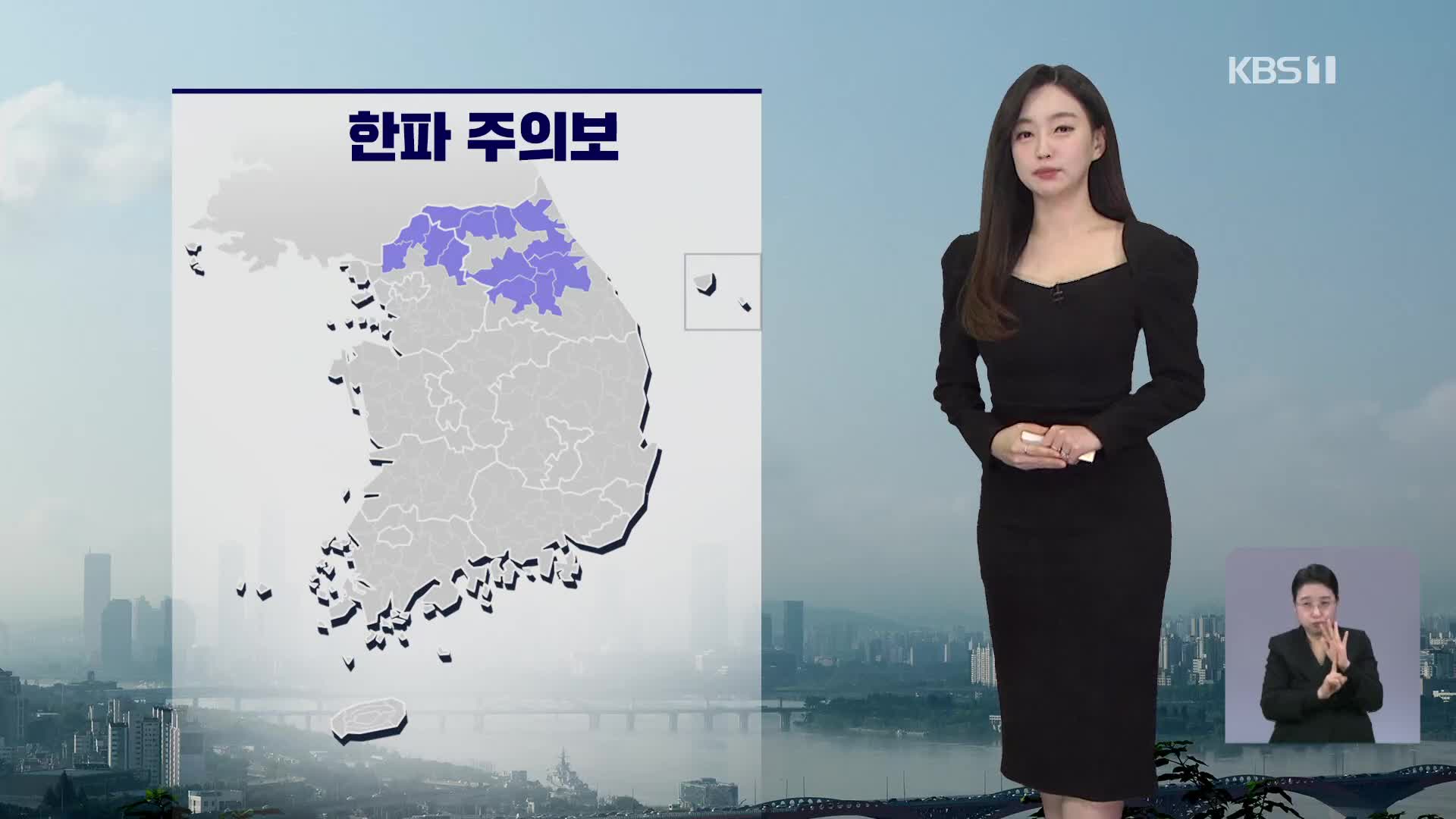 [라인W 날씨] “내일 출근길 추워요”…서울 체감 -8도