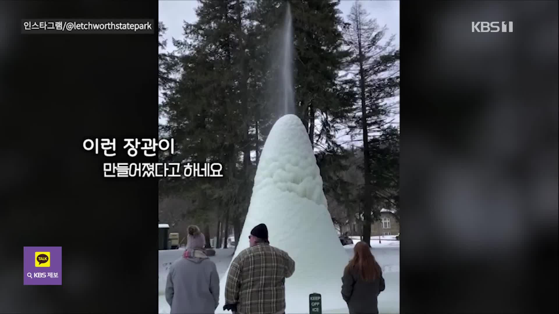 [오늘의 영상] 겨울이 만든 혹한의 분수쇼! ‘거대 얼음 화산’의 정체