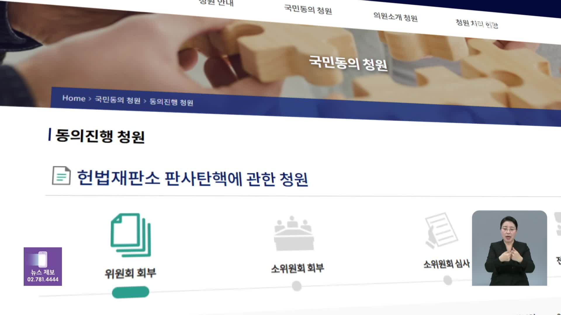 ‘문형배 탄핵’ 국회 청원, 9만 명 동의…법사위 회부