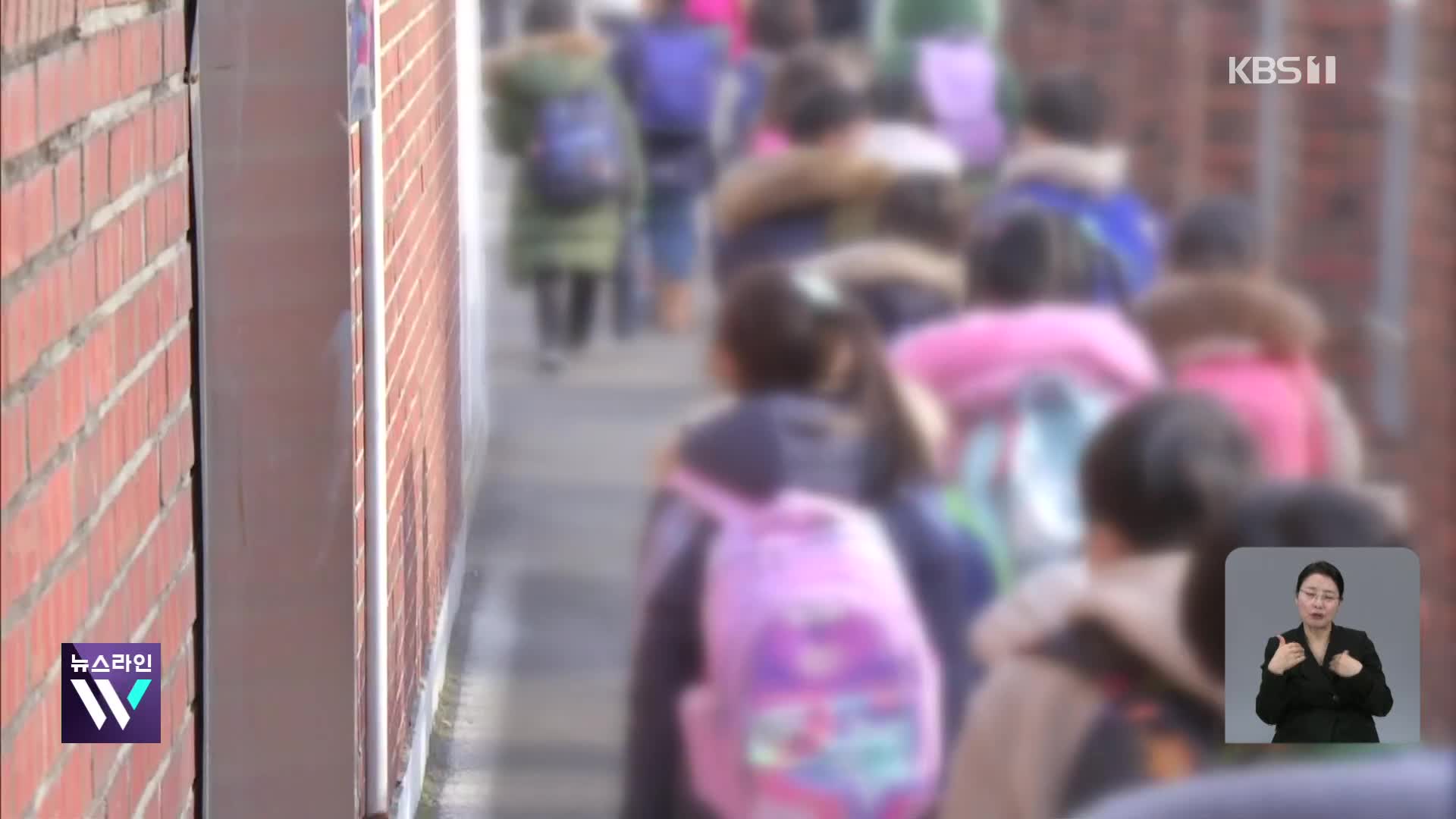 늘봄학교 귀가 ‘대면 인계’ 추진…학교 CCTV도 확대