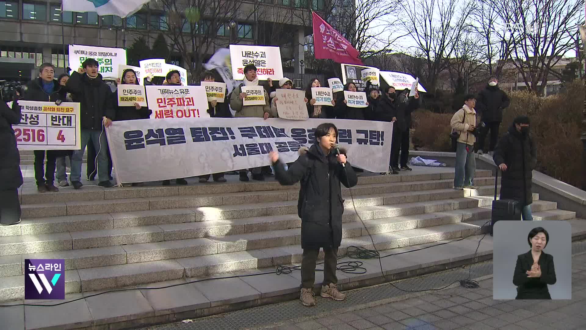 캠퍼스로 온 탄핵 집회…고민 커진 대학가