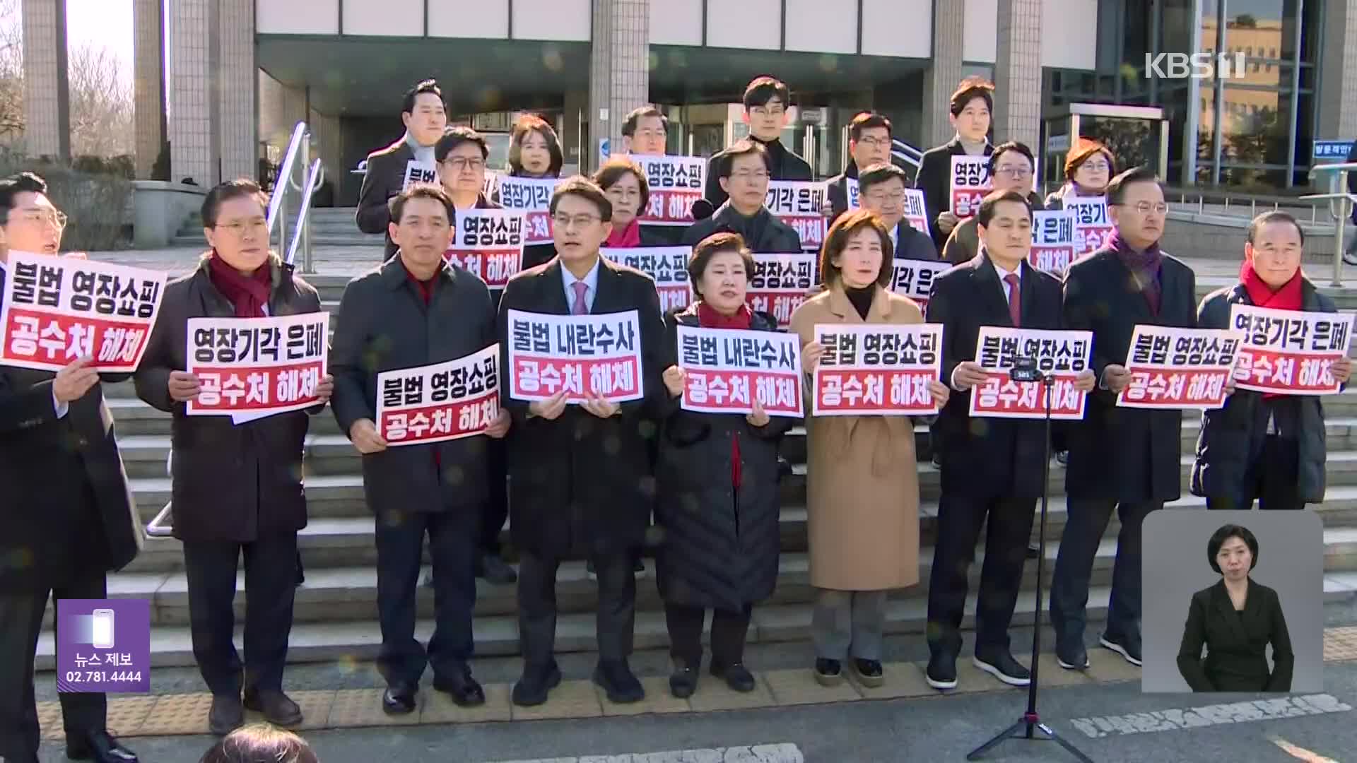 야 ‘공수처 지원 법안’ 발의…여 “공수처 해체해야”