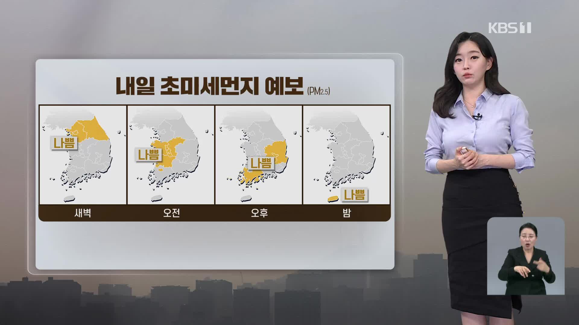 [라인W 날씨] 내일 황사, 미세먼지 주의…산불 조심