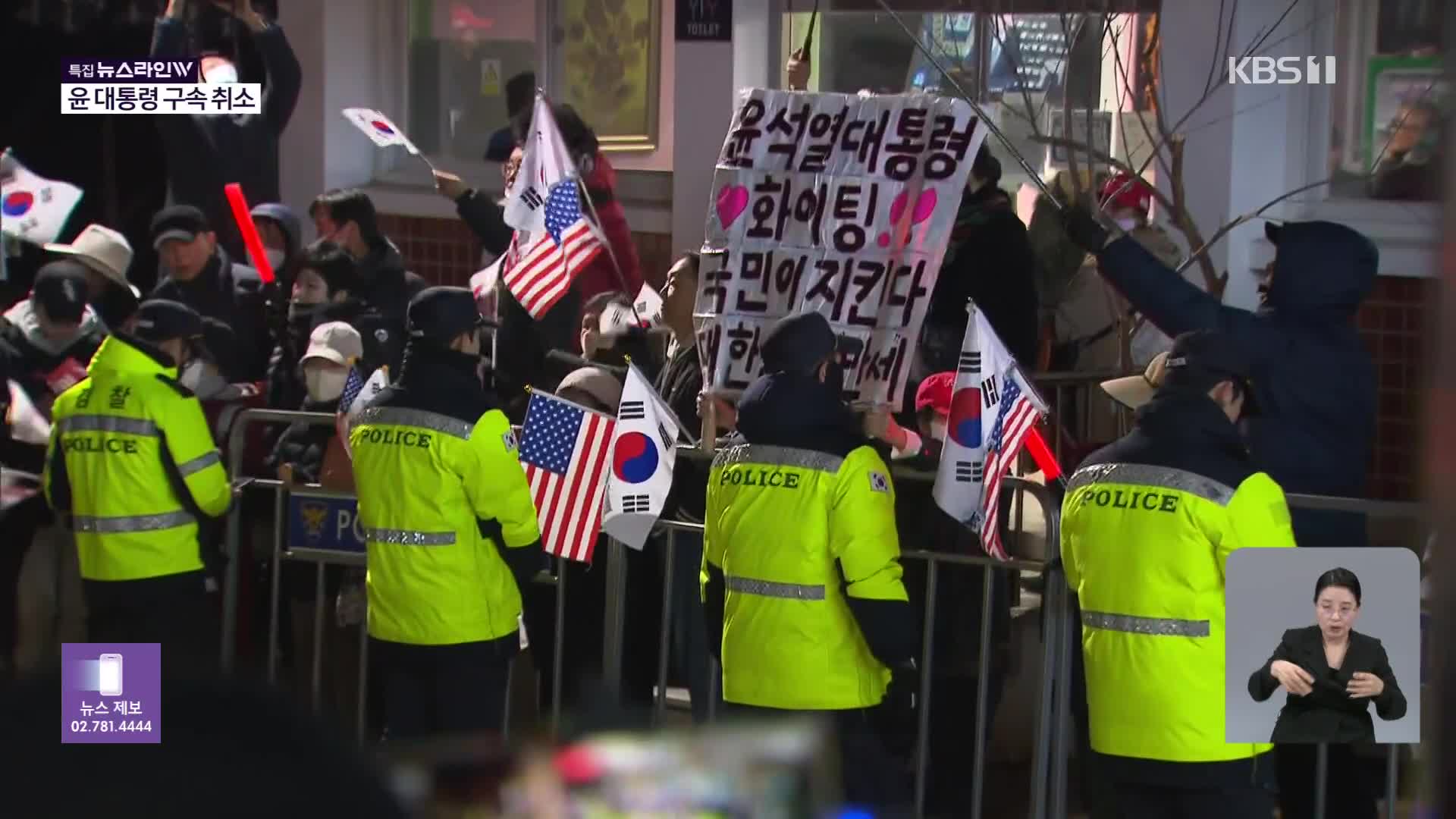 윤 지지자들 “즉각 석방”…이시각 서울구치소