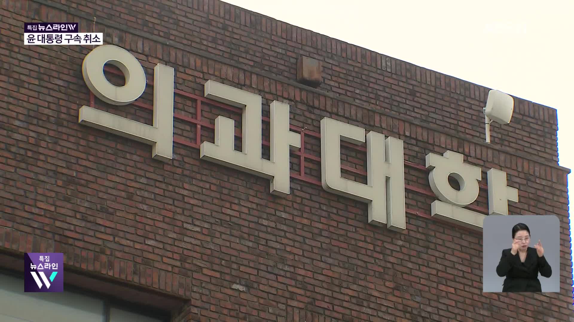 신입생까지 등 돌린 ‘의대 증원’…결국 원점으로