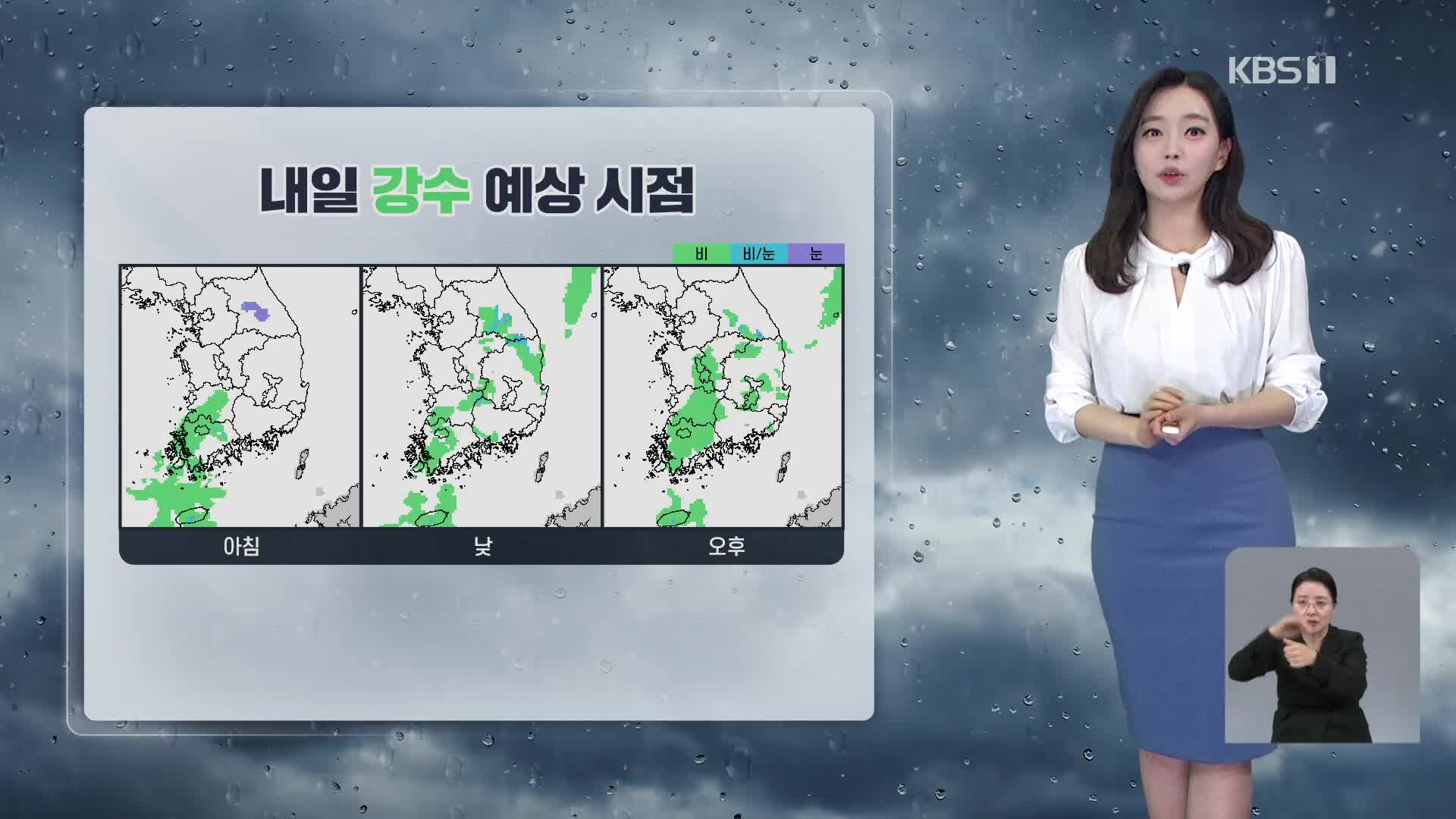 [라인W 날씨] 내일 남부, 충청, 강원 내륙에 비 조금