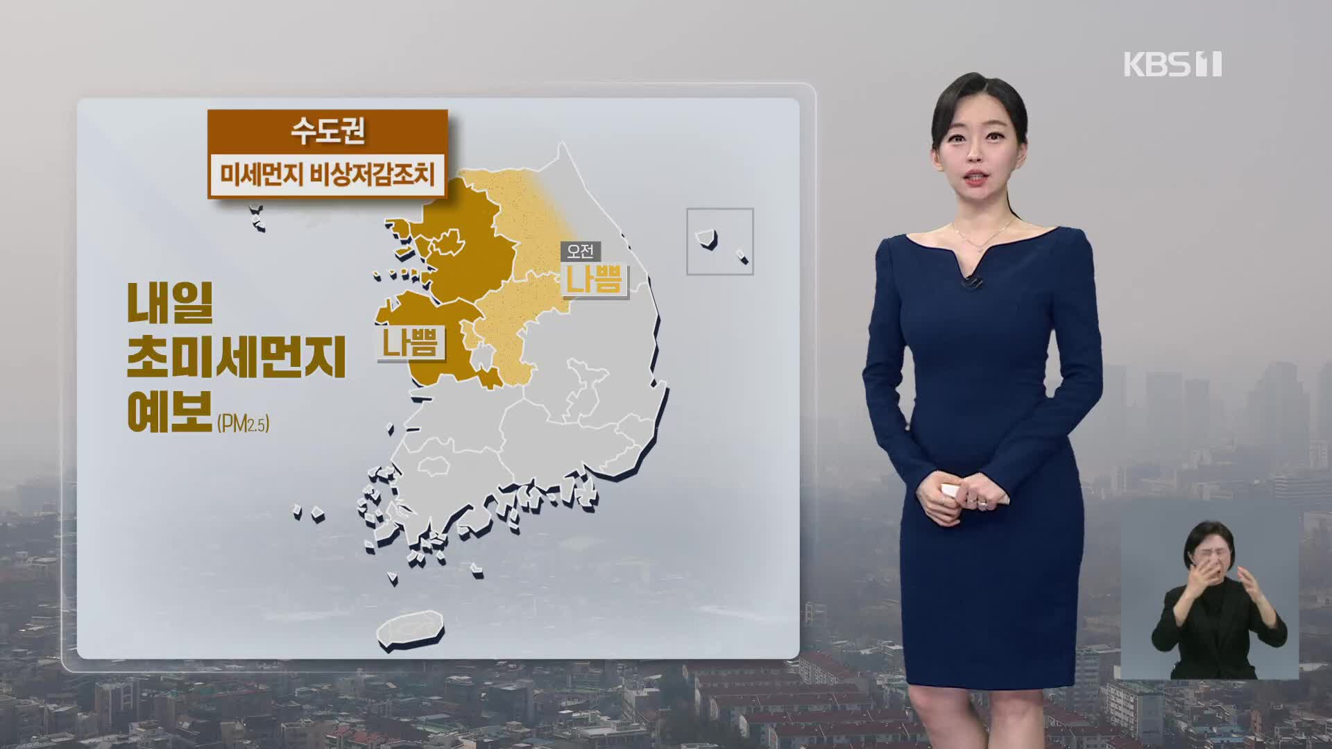 [라인W 날씨] 내일 수도권, 충남 미세먼지 ‘나쁨’