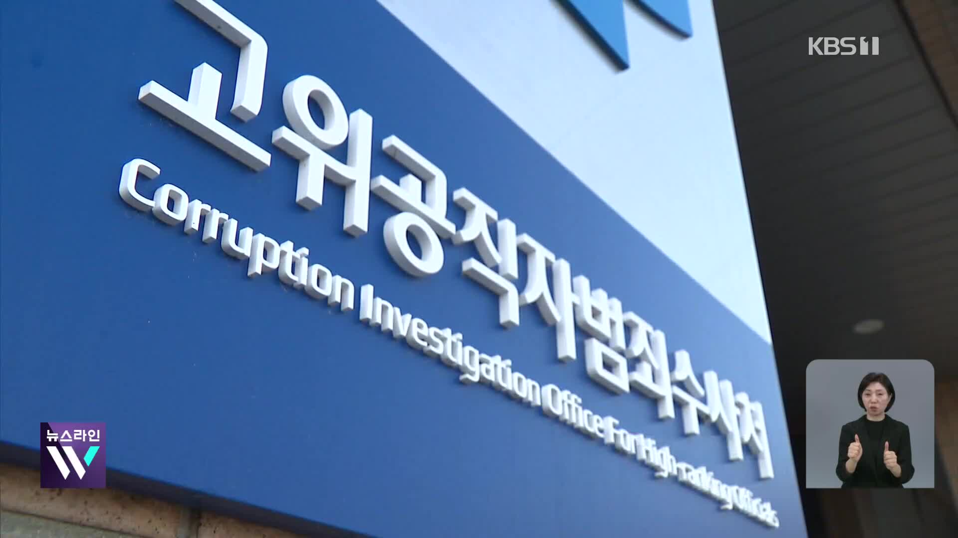 공수처 ‘시간 계산법’ 알았는데…마지막까지 논란 자초