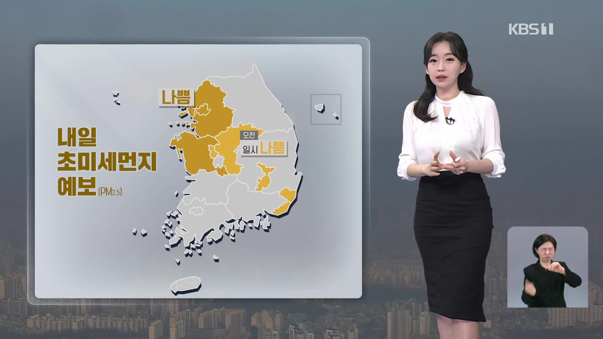 [라인W 날씨] 내일 오후부터 황사, 초미세먼지 수도권 유입