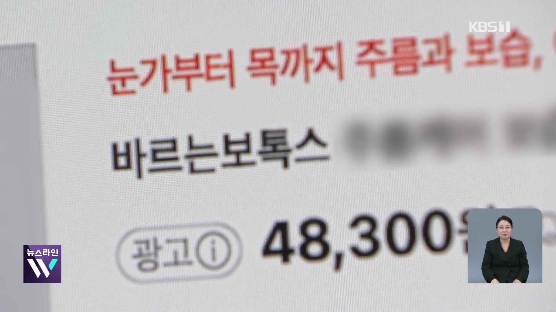 “바르는 보톡스?”…‘허위·과대’ 화장품 광고 수두룩