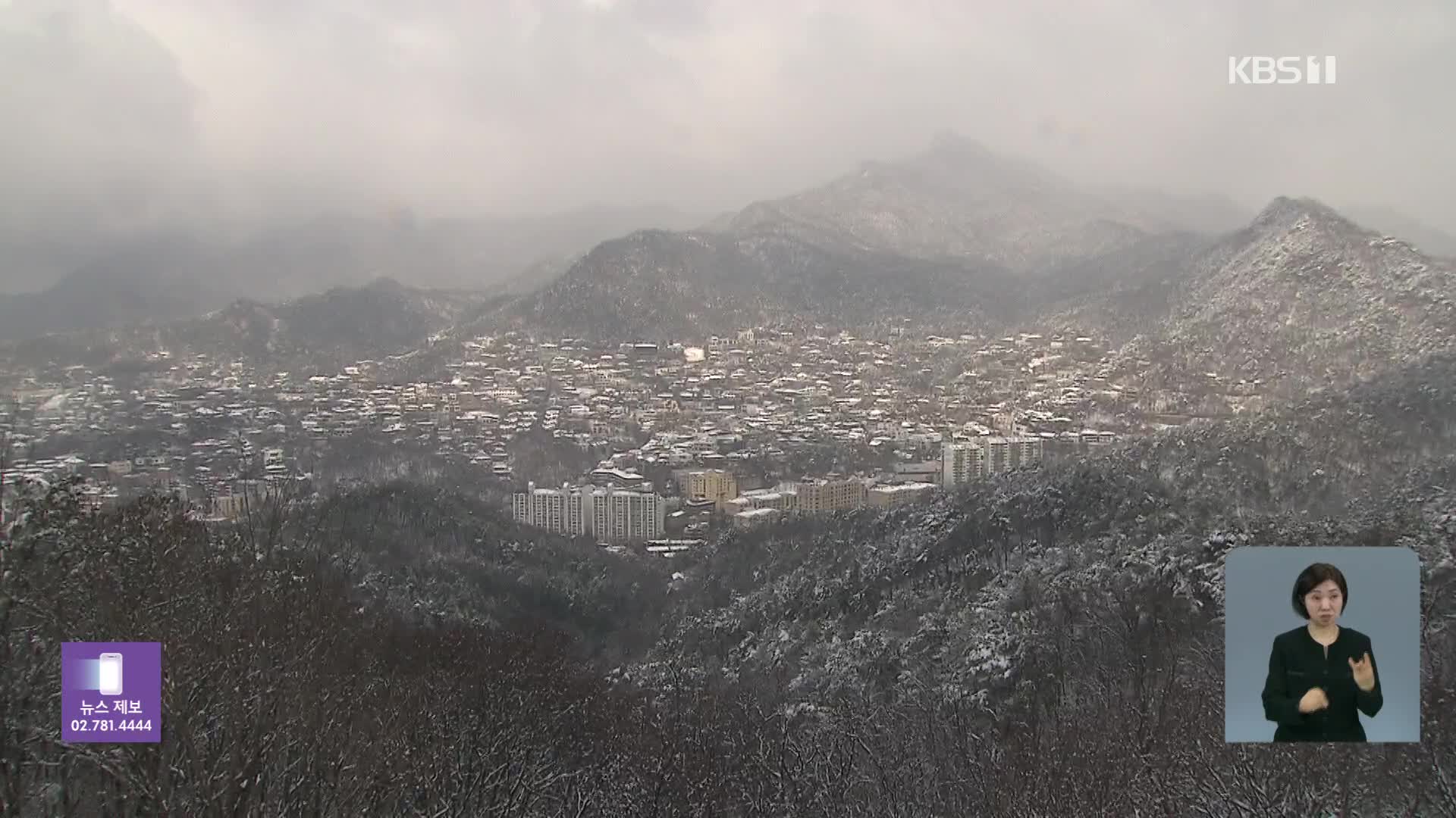 서울에 역대 가장 늦은 대설주의보…내일은 ‘맑음’