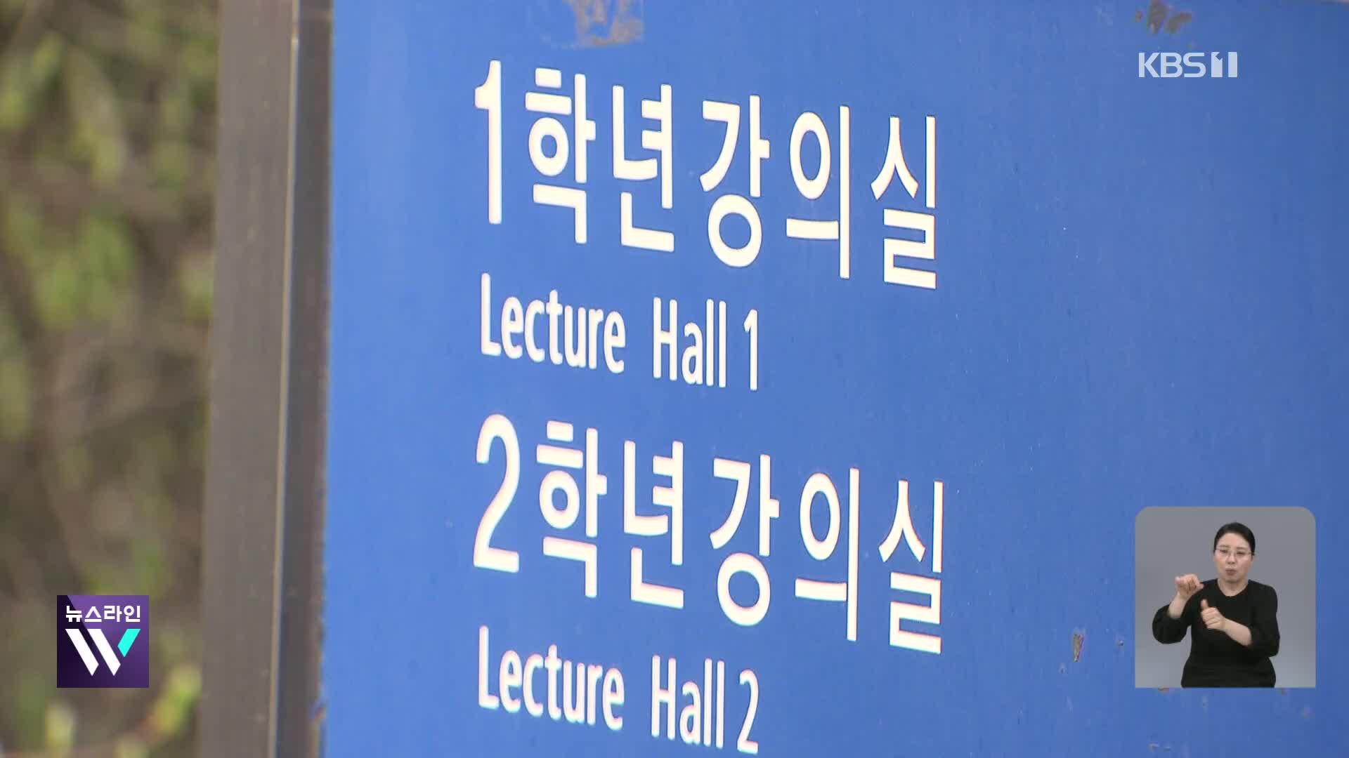 미복귀 의대생 유급 오늘 확정…24~26학번 동시 수업 우려