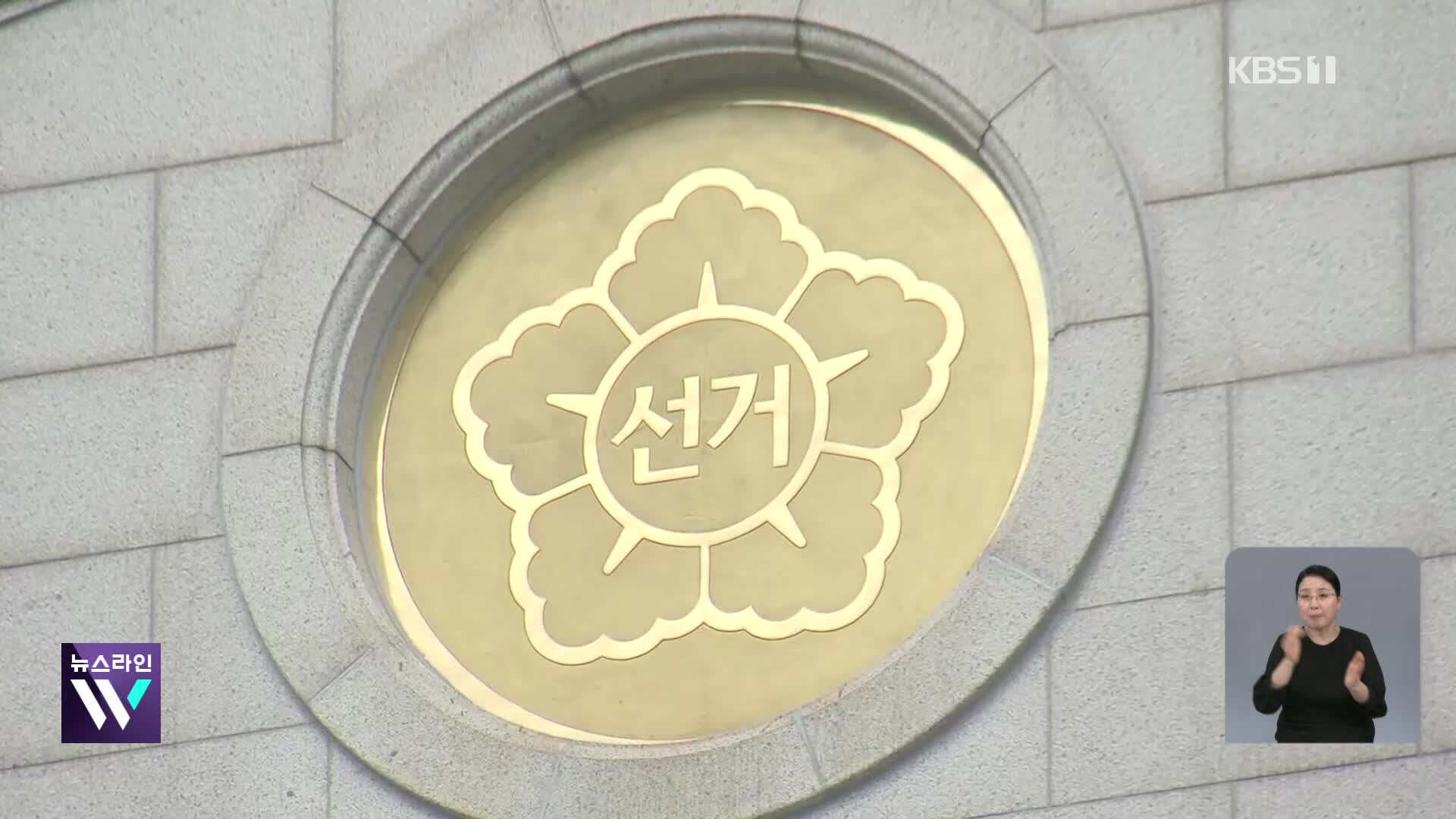 선관위, ‘특혜 채용’ 고위간부 자녀 등 8명 임용 취소
