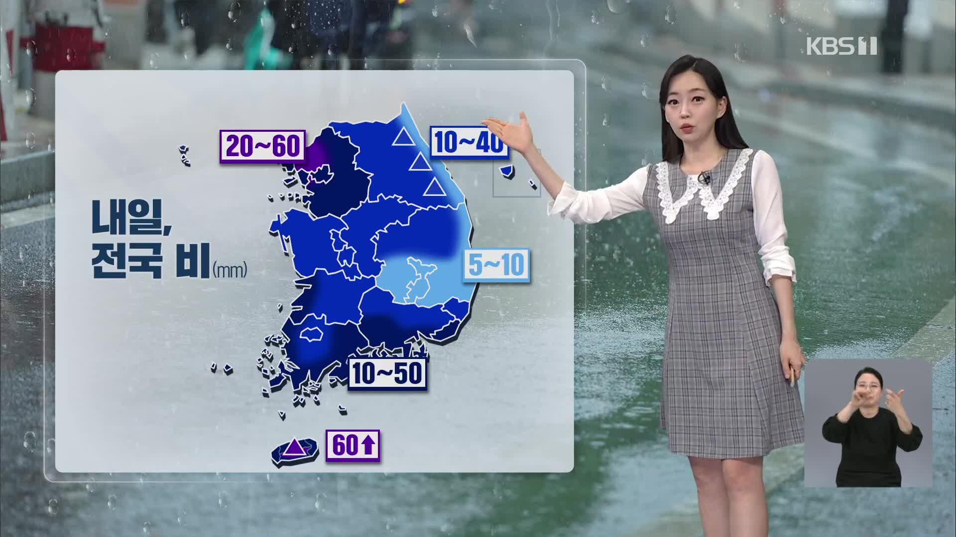 [라인W 날씨] 내일 전국에 단비…강풍, 우박 동반 가능성