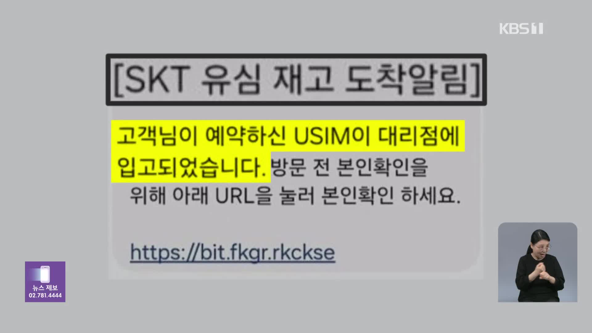 ‘SKT 유심 재고 도착’ 문자 누르지 마세요…‘스미싱 문자’ 기승